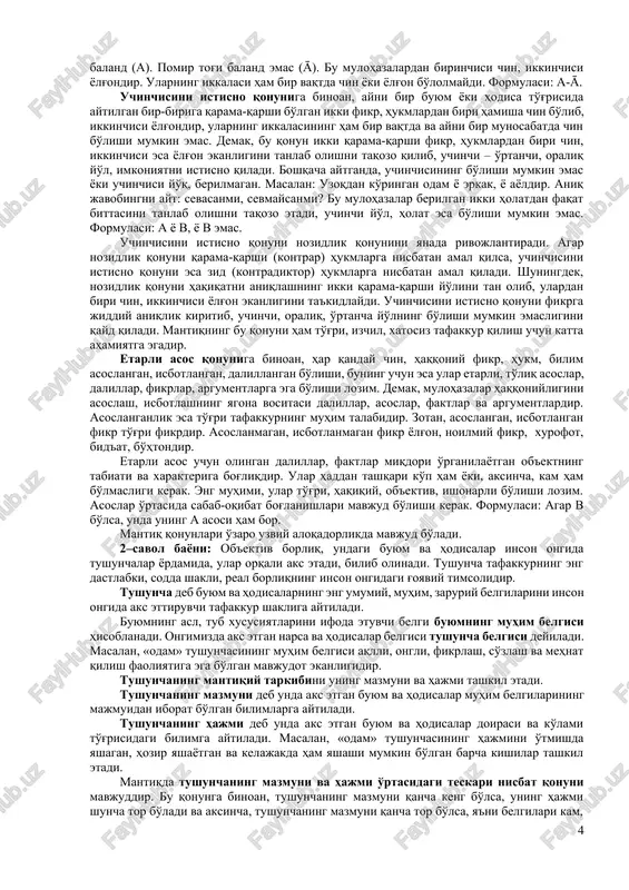 ytiladi. fikrlarimiz tuzilishi, qurilishini aniqlash jarayoni formallashtirishdir. formallashtirish jarayoni tafakkur shakllari va qoidalarini turli ramziy, shartli formulalar, sxemalar va belgilar orqali ifodalashdir. u tafakkurning shakli bilan birgalikda uning mazmunini ham hisobga olishni taqozo qiladi. tafakkurning mantiqiy shakli va mazmuni uzviy birlikni tashkil qiladi. fikrning to'g'riligi, haqqoniyligi uning mantiqiy shaklining to'g'riligiga va aksincha bog'liqdir. masalan: har qanday metall elementdir. temir metalldir. demak, temir elementdir. bunda fikrning mazmuni chin, uning mantiqiy shakli esa to'g'ri qurilgan, bir-biriga o'zaro mosdir. ammo ba'zan fikrning mantiqiy shakli izchil, to'g'ri qurilgan bo'lsa ham, uning mazmuni yolg'on, xato bo'ladi. masalan: barcha odamlar yaxshi odamlardir. bezori odamdir. demak, bezori yaxshi odamdir. bunda fikrning mantiqiy shakli to'g'ri, izchil, muntazam qurilgan bo'lsa ham, ammo uning mazmuni xatodir. chunki unda «barcha odamlar yaxshi odamlardir», degan umumiy asos xato bo'lganligi sababli «bezori yaxshi odamdir», degan yolg'on xulosa chiqadi. demak, tafakkurning mantiqiy shakli va mazmuni har doim ham bir-biriga mos kelavermaydi. ular o'rtasida ziddiyat, …