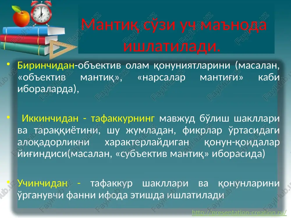 albiy tushunchalar, kategoriyalar hajmiga ko'ra tushunchalar jins va tur tushunchalarga bo'linadi. 3. hajm tafovutiga ko'ra tushunchalar yakka, umumiy va to'planma tushunchalarga bo'linadi. http://presentation-creation.ru/ tushunchalar o'rtasidagi munosabatlar 1.sig'ishadigan (taqqoslanadigan) munosabatlar ular urtasida uch xil munosabat mavjud: 1.moslik, 2.kisman moslik va 3. buysunish a-v v a http://presentation-creation.ru/ talaba sportchi tushunchalar ustida turli mantiqiy amallar. tushunchani ta'riflash (definitsiya) – tushunchaning mazmunini ochib berish yoki uning eng muhim belgilarini ko'rsatib berish demakdir. ta'rifning asosiy turlari aniq va noaniq ta'riflardir. 2) ta'rifga olmosh bo'ladigan, uni vaqtincha almashtiradigan mantiqiy usullar ham mavjuddir. ular quyidagilardir: ko'rsatish, tasvirlash, tavsiflash, o'xshatish, tafovutlash, xarakteristika http://presentation-creation.ru/ 20 mulohaza ( hukm) hukm (mulohaza) – predmetga ma'lum bir belgining (xossa, xususiyat yoki munosabatlarning ) xosligi yoki xos emasligini ifodalovchi tafakkur shaklidir. uning asosiy vazifasi predmet bilan uning xususiyati, predmetlar o'rtasidagi munosabatni ko'rsatishdir. hukm belgisi sifatida uni tasdiq yoki inkor shaklda keltirilishi nazarga olinadi. 21 mulohaza( hukm) formal mantiqda uning formulasi «s-p». bu erda …