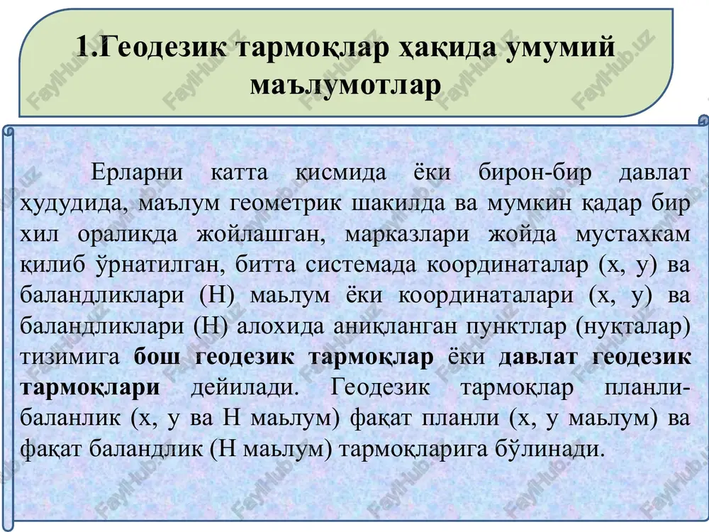 nliklarini o'lchashdagi nisbiy xato 1:50 000 dan katta bo'lmasligi kerak. 2-razryadli tarmoq uchburchaklarining tomonlari uzunligi 0,5-3 km, burchak o'lchash o'rta kvadratik xatosi ±10" dan, uchburchak burchaklari yig'indisidagi xato ±40" dan, chiqish tomon uzunligini o'lchashdagi nisbiy xato 1:25 000 dan katta bo'lmasligi kerak. davlat planli geodezik tarmoqlarining tavsifi quyidagi jadvalda berilgan. jadvaldagi belgilar: s – tomon uzunligi, km; mβ- burchak o'lchashdagi o'rta kvadratik xato, c; ƒβchekli - uchburchak burchaklari yig'indisining yo'l qo'yarli xatosi cheki; ms:s – bazis tomon uzunligini o'lchash nisbiy o'rta kvadratik xatosi (poligonometriya yoki triangulyatsiyada). sinf triangulyatsiyasi poligonometriya tirilatertsiya s, km mβ ƒβchekli ms:s mβ ms:s ms:s 1 >20 0.7" 3" 1:400000 0.4" 1:400000 - 2 7-20 1.0 4 1:300000 1.0 1:200000 - 3 5-8 1.5 6 1:200000 1.5 1:100000 1:100000 4 2-5 2.0 8 1:200000 2.0 1:40000 1:40000 davlat geodezik tarmoqlarlari punktlarning zaruriy zichligi to'g'risidagi masala ko'rilganda er shaklini va aynan mamlakat hududida kvazigeoid yuzasini mufassal o'rganish bilan …