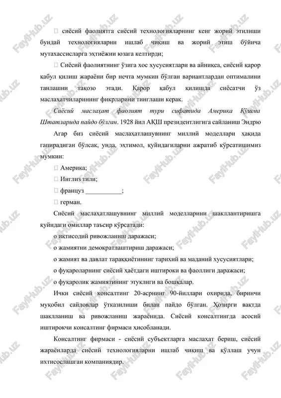 ili;  frantsuz ___________;  german. siyosiy maslahatlashuvning milliy modellarini shakllantirishga quyidagi omillar ta'sir ko'rsatadi: o iqtisodiy rivojlanish darajasi; o jamiyatni demokratlashtirish darajasi; o jamiyat va davlat taraqqiyotining tarixiy va madaniy xususiyatlari; o fuqarolarning siyosiy hayotdagi ishtiroki va faolligi darajasi; o fuqarolik jamiyatining etukligi va boshqalar. ichki siyosiy konsalting 20-asrning 90-yillari oxirida, birinchi muqobil saylovlar o'tkazilishi bilan paydo bo'lgan. hozirgi vaqtda shakllanish va rivojlanish jarayonida. siyosiy konsaltingda asosiy ishtirokchi konsalting firmasi hisoblanadi. konsalting firmasi - siyosiy sub'ektlarga maslahat berish, siyosiy jarayonlarda siyosiy texnologiyalarni ishlab chiqish va qo'llash uchun ixtisoslashgan kompaniyadir. ++++ siyosiy konsultatsiyani sxematik tarzda bog'lovchi sifatida ifodalash mumkin: · sub'ekt · xizmat · ob'ekt. siyosiy maslahatlashuv jarayoni yoki texnologiyasi bo'lishi mumkin quyidagi asosiy ketma-ket harakatlar shaklida taqdim etiladi: 1. maslahat ob'ekti bilan yuzaga kelgan muammoni oydinlashtirish. 2. ob'ekt (yoki mijoz, mijoz) bilan yuzaga kelgan muammoning mohiyatini muhokama qilish. 3. muammoni o'rganish, vaziyatni diagnostika qilish. 4. maslahat va tavsiyalarni ishlab …