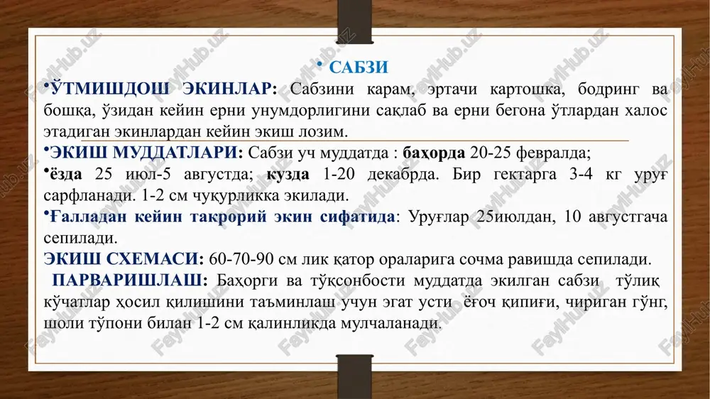 yuza erlarda 6-8 marta sug'oriladi. sug'orish me'yori 550-600 m3/ga. lola ertapishar nav, o'suv davri 25-30 kun. bargi mayda kesik, tekis, barglar soni 5-6 ta, uzunligi 18-23 sm. ildizmeva­si yassi-yumaloqsimon, qizil rangli, mayda, tuproq ostiga to'liq botadi, yuzasi tekis, sersuv, vazni 20-25 g, degusta­tsion bahsi 5,0 ball. hosildorligi 20 t/ga. mayskiy o'rtapishar nav, o'suv davri 37-40 kun. bargi ovalsimon, yashil rangli, barglar soni 7-11 ta, tomirlanishi o'rtacha, jiloli, tuksiz. ildizmevasi uzunchoq, tuprokda to'liq botadi, uch tomoni o'tkir, uzunligi 7-9 sm, diametri 2,0-sm, vazni 33-35 g, po'sti malinasimon, eti oq, sersuv, juda tig'iz, ta'mi o'tkir, degustatsion bahsi 4,4 ball. hosildorligi 17-18 t/ga. yotochlanishga moyil rediskani navlari rediskani parvarishlashtexnologiyasi ekish muddati. fevral oyining ikkinchi yarmi - mart oyining birinchi yarmi. ekish sxemasi: 40x 10-15 sm. upyg' sarfi 10-12 kg/ga. o'g'itlash. chirigan go'ng 30-40 t/ga, azot 90-100 kg/ga, fosfor 70-80 kg/ga, kaliy 40-50 kg/ga. sug'orish. markaziy viloyatlarda 4-5 marta, janu­biy viloyatlarda 4-6 marta, shimoliy …