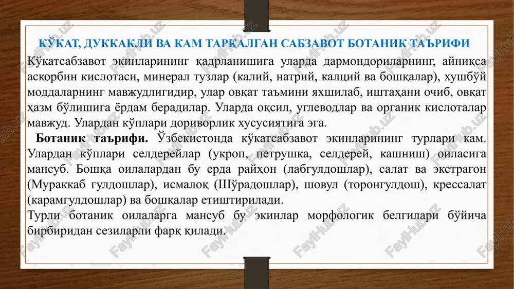 oq qatlami hosil qilmaydigan qumloq tuproqli iqlim sharoitida xushbo'y–aromatik va efir yog'iga boy sifatli rayhon (osimum basilicum. l ) ekib unga yaxshi parvarish qilish tavsiya etiladi. ochiq dalada rayhon etishtirish uchun urug'lar ko'chatxonaga 10-15 fevralda plyonka ostiga sepiladi. ko'chatlar 6-8 chinbargligida 1-10 aprelda ochiq dalaga o'tqaziladi. ko'chatlar soni gektariga 44- 47 ming donani tashkil etadi. petrushka (petroselinum sativum nilufar ertapishar nav, o'suv davri 53-58 kun. bargi o'rtacha, silliq, qirralari mayda tishli, to'q, yashil rangli, degustatsion bahosi 4,5 ball. hosildorligi 2,2-2,5 kg/m2. yangiligicha iste'mol qilish va transportda tashish uchun yarokdi. kasalliklar va zararkunandalarga chidamli ukrop navlari o'zbekiston 243 ertapishar nav, o'suv davri 40-50 kun. tup balandligi 25- 26 sm. bargi konussimon, ignasimon, mayin, xo'shbo'y, sersuv, barg bo'laklari juda ko'p. barg bandi uzun, juda nozik, barglari va barg bandi biroz g'ubor bilan qoplangan. hosildorligi 1,5-1,8 kg/m2. sovuqqa chidamli, namlik kupayib ketsa, pastki barglar sarg'ayadi orom ertapishar nav, o'suv davri 40-50 kun. tup …
