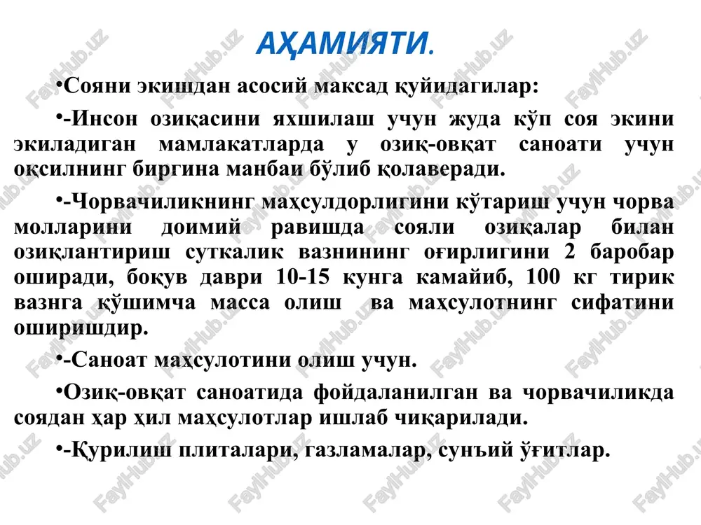 57, gullashning boshlanishida-do'qkaklar hosil bo'lishida -239, urug'ning shakllanishi davrida yana -989.(1)aniqlanishicha o'rta rivojlangan o'simliklar unib chiqqandan gullash davrigacha bir sutkada 100-150 g.sarflaydi, gullashdan to urug' to'liq shakllangunga kadar-300-350 g suv sarflaydi. aynan shu davrda soya navlari juda havo va tuproq qurg'oqchiligiga ta'sirchan bo'ladi. oziq unsurlariga talabi. yuqori ko'k massa hosili va don hosili yaratishi uchun soyani ma'dan oziqalar bilan ta'minlash kerak. l.v.gubanov va boshqalar (1986) ma'lumotlariga ko'ra 1,8 tonna soya doni hosilining shakllanishi uchun va 1,6 tonna somon uchun 1 ga 150-160 kg azot, 60-65 kg r2o5,110-120 kg k2o va 120-140 kg kaltsiy sarflanadi. 1tonna urug' hosil qilish uchun esa 80-90 kg azot, r2o5 -36-40, k2o-60-65 va kaltsiy-70-80 kg sarflanadi.. unib chiqqandan to gullashgacha o'simliklar azotning 15%, fosforning 15% va kaliyning 25 % ni butun amal davrida beriladigan miqdorga nisbatan is'temol qiladi. bu unsurlarning asosiy qismini o'simliklar gullash davrigacha, dukkaklar hosil bo'lguncha va urug'ning to'lishishigacha o'zlashtiradi.(azot va fosfor 80%,kaliy 50%)). …