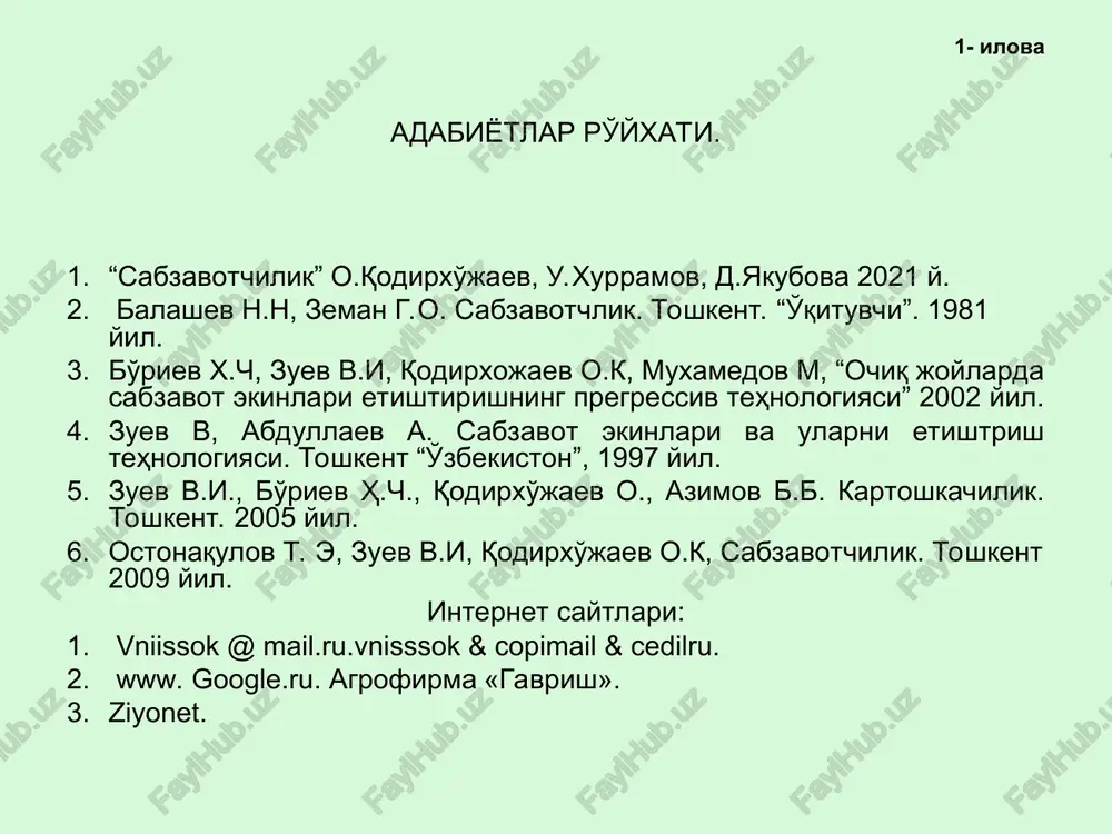 ug'sevar o'simlik. yorug' etishmasa ko'chatlar g'ovlab ketadi. kasallik va zararkunanda-lari o'zbekistonda rayhonni aksariyat soxta unshudring kasalligi zararlaydi. kasalliklarning boshlang'ich belgilari namoyon bo'lishidayoq ko'chatlar 2-3 marta oltingugurt kukuni bilan changlatiladi va dendrobatsilin (1,0-1,5 kg/ga) va gomelinlarni (0,8-1,0 kg/ga) ikki martadan purkash samaralidir. zararkunandalarning har qaysi avlodining 1-2 yoshli qurtlariga 7-8 kun oralatib 800 l/ga miqdorida ishchi eritma purkaladi. o'zbekistonda rayhon ko'chatsiz etishtirilganda yaxshi rivojlanadi. urug'i ekilgan rayhonning hosildorligi, ko'chatidan ekilganiga nisbatan yuqori bo'ladi. ko'chatsiz etishtirish usulining kamchiligi o'simlikning paykalni uzoq muddat band qilishi. rayhonni ko'chatsiz etishtirishning afzallik va kamchiliklari rayhon o'simligining kichkina o'simtalaridan salatlar tayyorlanadi rayhon urug'idan turli ichimliklar tayyorlanadi rayhon o'simligidan olinadigan mahsulotlar sovuq yalpiz va ingliz yalpizi (lat. méntha piperíta), oʻtsimon oʻsimlik; yalpiz o'simligini oilasi labgullilar yoki yasnotkasimonlar (labiatae) oilasi mansub bir yillik va koʻp yillik oʻsimlik. uning bir necha o'nlab turlari mavjud. yovvoyi yalpizdan – suv yalpizi (mentha aquatica) va chill, choy yalpizi, olijanob yalpiz, ingliz yalpizi. yalpiz …