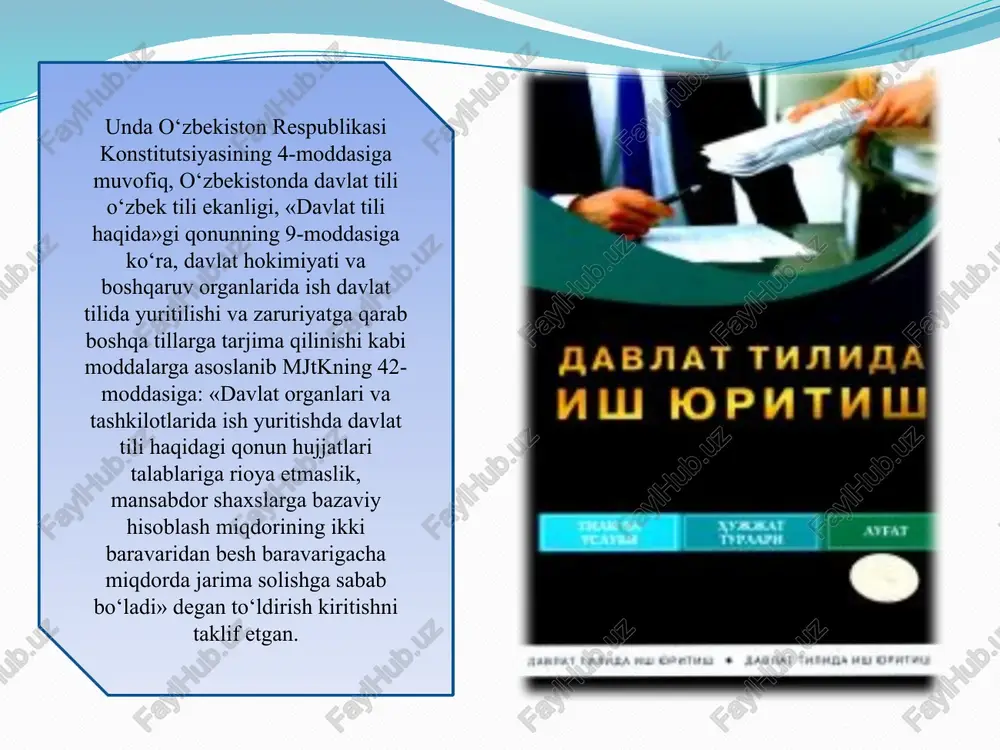 izlaganda ularni muallif chop etgan tillarda izlab topadilar, so‘ng davlat tiliga o‘girib maqola mazmuni bilan yaqindan tanishadilar. image2.jpeg image3.jpeg image4.jpeg image5.jpeg image6.jpeg aabnat tunmda yw foputul tashkiliy hujjatlar mazmunan tashkilot, muassasa va korxonalarning huquqiy magomi, tarkibiy tarmoqlari va xodimlari, boshqaruv jarayonida jamoa ishtirokining qayd qilinishi, boshgatashkilotlar bilan alogalarning huqugqiy tomonlari kabi masalalarni aks ettiradi. guv otha tmuayyan shaxsning xizmat va boshga apolatlarini, shuningdek, biror ishga oid vakolatini ko'rsatuvchi hujjatdir. uning ikki turi bor : lavozimi ko'rsatilgan guvohnoma va xizmat safari guvohnomasi. yo'riqnoma qonun yoki boshqa me'yoriy hujjatlarni tushuntirish maqsadida chigariladigan huqugiy hujjatdir. korxdnafitashkilot/in dassasaning tashkiliy, ilmiy-texnikaviy, iy va boshga faoliyat tomonlari xususida tartib- qoida o'rnatish maqsadida davlat yoki jamoa boshqaruv organlari tomonidan chigariladi, ularning rahbarlari tomonidan tasdiqlanadi. nizom-ustav tashkilot yoki uning tarkibiy bo'hrmalari, kichik yoki qo’shma kerxona va shu kabla@cbetehwhitdugi, vazifalari, burchlari, ishni ta@hki qilishlari tartibini belgilaydigan huqualy hujatdir. nizom turli tadbirlarga nisbatan ham: tuzilishi mumkin. nizom muassasalar tashkil topishi …