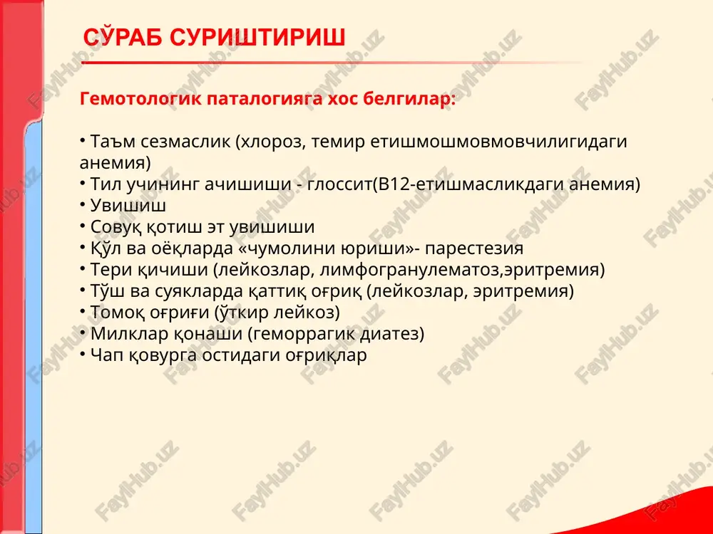 yishi, gemoglobin kontsentratsiyasining kupayishi xamda bir vaktda leykotsitoz va trombotsitoz asosidagi klinik simptomlar tuplami, shikoyatlar: bugilish stenokardiya xarakteriga xos yurakdagi ogrik bosh ogrigi va aylanishi kurishning pasayishi teri kichishi kul-oyoklardagi ogrik kon ketishiga moyillik ko'zdan kechirish: kul-oyoklar,yuz terisining, shillik kavatlarining bir vaktning uzida kizarishi va kukarishi. teri tomirlarining kengayishi. tizza va tovonning shilinishi va ogrishi, kul-oyok barmoklarining gangrenasi kuzatilishi xam mumkin. politsitemik sindrom (eritremiya) palpatsiya: talok kattalashuvi ab kutarilishi perkussiya: yurak chegaralarining chapga kengayishi. auskultatsiya: tovushlarning bugilishi aortada ii ton aktsenti kon taxlili: gemoglobin kupayishi eritrotsitoz leykotsitoz trombotsitoz echt sekinlashuvi. politsitemik sindromi (eritremiya) -bu suyak kumigidagi yog tukimalartning usishi xisobiga kon xosil kiluvchi tukimalarning xalok bulishi pantsitopeniyadir(ok,kizil trombotsitar tukimalarning ulishi) sabablari: ayrim dorilar kabulidan sung (analgin) kimyoviy moddalarning suyak kumigiga toksik ta'siri ionli radiatsiya idiopatik panmieloftiz shikoyatlar kon paydo kiluv a'zolar depressiyasi bilan boglik: anemiyada trombotsitopeniya(gemorragik diatez) leykopeniya(neytropeniya)- pnevmonit, otit, pielitlar va boshka yalliglanish jarayonlari bilan boglik gipoplastik sindrom (panmieloftiz) …