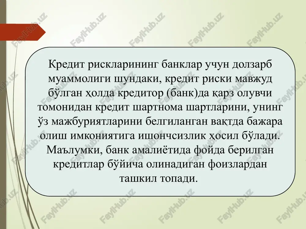 nishiga yo'l qo'ymasligi kerak. aks holda, qarzdorlardan birining kreditni to'lay olmasligi bankning moliyaviy ahvolini qiyinlashtirishi mumkin. 14 tijorat banklarimizning dolzarb muammolaridan biri balans ma'lumotlari va kredit portfelining tahlili asosida kredit risklarini boshqarish hisoblanadi. kreditlarni risk sinflariga guruhlash, ularni tahlil qilish, ularni minimallashtirish va bank manfaatini himoya qilish usullarini ishlab chiqish kredit risklarini kamaytiradi. kreditlar bo'yicha zararlarni qoplash uchun tashkil qilinadigan rezerv fondlari kredit risklarining o'ziga xos amortizatori bo'lib xizmat qiladi. 15 iqtisodiy munosabatlarda kredit muhim o'rin egallaydi. kredit – foizda qaytarish sharti bilan vaqtincha foydalanish uchun pul yoki material mablag'lari berish jarayonida yuzaga keladigan munosabatlar tizimidir. kredit riski yoki qarzni qaytarmaslik xavfi kreditorning kredit kelishuviga asosan kreditni o'z vaqtida qaytarilishiga va kredit shartlarini bajara olishiga ishonchsizligidan kelib chiqadi. kredit riski bank faoliyatida uchraydigan risklarning eng yirigidir. bu holat quyidagilarning ta'sirida vujudga kelishi mumkin: v) qarz oluvchining tadbirkorlik dunyosida obro'siz bo'lib qolishi. a) tadbirkorlikda, iqtisodiy yoki siyosiy muhitda kutilmagan o'zgarishlar yuz …