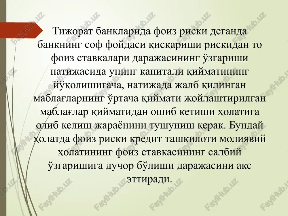 lovlari hajmi quyidagicha bo'ladi: s =p* ( 1+n*i ); bunda: s – boshlang'ich qarzni hisobga olgan holda kredit bo'yicha to'lovlar summasi p – boshlang'ich qarz i – foiz stavkasi n – ssudaning yillar yoki kunlar bo'yicha davom etishi. bank amaliyotida murakkkab foizlar ham qo'llanishi mumkin. ular, odatda, uzoq muddatli kreditlashda ishlatilib, hisoblangan protsent summalari shartnoma tugallanmaguncha kreditorga to'lanmaydi, balki qarzning asosiy summasini ko'paytiradi. biz-ning bank amaliyotimizda murakkab protsent hisoblash metodi asosan yuridik va jismoniy shaxslarning depozit va omonat hisoblari bo'yicha qo'llanadi. bu metoddan foydalanganda hisoblangan mablag'lar hajmi qarzga qo'shiladi va ularga nisbatan foiz hisoblanib boraveradi. murakkab foizlarni hisoblash va qarzning jami summasini quyidagi formulada hisoblash mumkin. s = p ( 1 + i ); і - doimiy protsent stavkasi bo'yicha, s = p ( 1+ i ) * ( 1 + i ) . . . (1+ i) - suzib yuruvchi foiz stavkasi bo'yicha. bundan, s – k yildan keyingi …