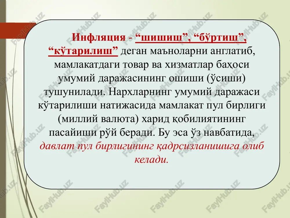imcha hajmiga nisbati bo'lib, pul mablag'larining bir birlikka kupayishi iqtisodiyotdagi pul taklifining qanchaga usishini kursatadi. ayirboshlash uchun zarur bo'lgan pulga bo'lgan talab aholining kundalik shaxsiy ehtiyojlari, korxonalarning ish haqi tulash, material, yoqilg'i va shu kabilarni sotib olish uchun kerak bo'lgan pul miqdorini ifodalaydi. pulga talab ikki qismdan iborat bulishi mumkin: ayirboshlash uchun zarur bo'lgan pulga bo'lgan talab; aktivlar sotib olish uchun zarur bo'lgan pulga talab. inflyatsion risklar ko'zda tutilmagan moliyaviy yo'qotishlar paydo bo'lish ehtimoli bilan harakterlanganligi uchun, uning darajasini baholashda investitsiyalashdan ko'zda tutilayotgan daromadning o'rtacha yoki hisob miqdoridan chetlanishi aniqlanadi. shuning uchun investitsion risklarni baholash ko'zda tutilayotgan daromadlar va ularni yo'qotish ehtimolini baholash bilan bog'liq. tijorat banklari o'z ixtiyorlarida bo'lgan aktivlari hisobiga yangi pullarni hosil qilishlari, ya'ni ularni bank krediti sifatida mijozlariga berishlari mumkin. to'g'ri, ularning bu faoliyatlari markaziy bank tomonidan o'rnatiluvchi majburiy zahira me'yorlari orqali cheklanadi. inflyatsiyaga miqdoriy baho berish uchun ikkita tushunchadan foydalaniladi: inflyatsiya darajasi; inflyatsiya indeksi. inflyatsiya …