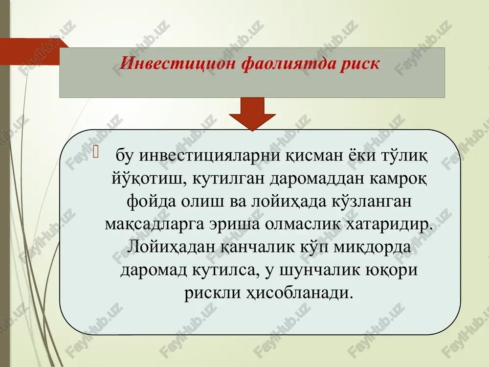 iyalar bo'yicha dividendlar va foizlar miqdorining kamayishi, depozitlar va kreditlar foiz stavkalarining, pasayishi daromadlar pasayish riskining namoyon bo'lish shakllari hisoblanadi. qo'ldan chiqarilgan yutuqlar riski deganda ma'lum bir investitsion tadbirni amalga oshmay qolishi natijasida foyda olmay qalish riski tushuniladi. masalan, moliyalashtirilayotgan ob'ektni sug'urta qilinmaganligi oqibatida sug'urta to'lovini olishdan maxrum bo'lish. 21 investitsion loyihaning butun bir hayotiy tsikli davomida risklarning yuzaga keladigan to'rt davriy holatini aniq ajratib ko'rsatish mumkin: 1. biznes g'oyaning paydo bo'lishi. 2. investitsion loyihaning ishlab chiqilishi. 3. biznes rejaning ishlab chiqilishi va uning amalga oshirilishi. 4. investitsion loyihani amalga oshirishning nihoyasiga etkazilishi, ya'ni tayyor mahsulotlarning ishlab chiqilishi va sotilishi. investitsion loyihalarni moliyalashtarishdagi risklarni yuzaga kelish sabablarini ikki yirik guruhga ajratish mo'mkin: tashqi sabablar. ichki sabablar. tashqi sabablarga quyidagilar kiradi: - davlat tomonidan iqtisodiyotni tartibga solish tadbirlarining o'zgarishi; - mamlakatda siyosiy vaziyatning o'zgarishi; - tabiiy halokatlar; - ekologik muhitning buzilishi; iqtisodiyotning investitsiya kiritilayotgan tarmog'idagi shart-sharoitlarning yomonlashuvi. o'z navbatida tashqi sabablarning …
