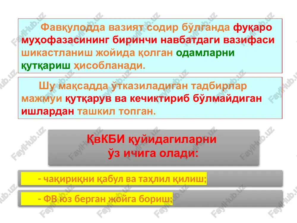 akati izdan chiqqan sharoitlarda parallel ravishda harakatni tiklash ishlari olib boriladi. bir tomondan qutqaruv ishlari olib borayotgan fuqaro muhofazasi kuch va vositalari ikkinchi tomondan maxsus qurilish-tiklash ishlarini olib borayotgan temir yo'l tuzilmalari faoliyat yurgizishadi fv larning ta'sir omillarini kamaytirish va butkul yo'q qilishning asosiy usullari: - zarur modda va vositalar qo'llash orqali fv ning shikastlash omillarini yuzaga keltiruvchi manba'lar ta'sirini pasaytirish; - fv ning shikastlash omillarini yuzaga keltiruvchi manba'larga mexanik ta'sir orqali ularning quvvatini pasaytirish; - texnologik jarrayonlarni to'xtatish. - fv ning shikastlash omillarini yuzaga keltiruvchi manba'larni kimyoviy usullarda neytrallash; «fv talofatlarini bartaraf qilish ishlari shu erda joylashgan korxona, tashkilot va muassasa, vazirlik, hokimiat kuch va vositalari bilan amalga oshiriladi. o'r vm tomonidan o'rnatilgan tartibda zaruriy xollarda qo'shimcha ravishdagi kuch va vositalar ajratiladi» «fv larni bartaraf etish kuchlari: - o'r fvv ning maxsus avriya-qutqaruv bulinmalari; - davlat organlarining tegishli tuzilma va bulinmalari; - korxona, tashkilot, muassasa va jamoat birlashmalarining tuzilmalaridan …