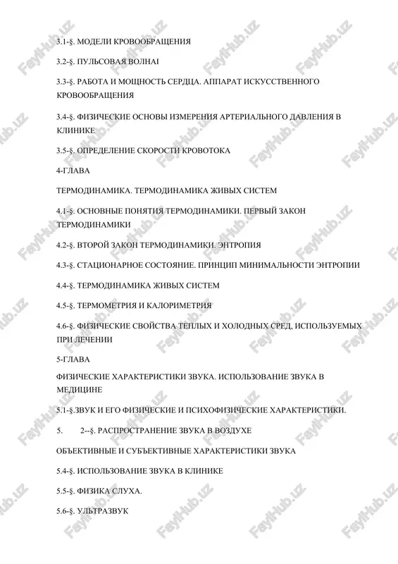 riroda sveta 8.2-§. osnovnie zakoni geometricheskoy optiki. 8.3-§. osnovnie fotometricheskie velichini 8.4-§. fotometri. 8.5-§. opticheskie pribori 8.6-§.nedostatki opticheskix sistem 8.7-§. pogloshenie sveta. 8.8-§.difraktsiya sveta. difraktsionnaya reshyotka 8.9-§. estestvenniy i polyarizovanniy svet 8.10-§.eksperimentalnie metodi izmereniya polyarizatsii. 8.11-§. opticheskaya sistema glaz i nekotorie svoystva 9-glava radioaktivnost. deystvie ioniziruyushego izlucheniya na organizm 9.1-§.otkritie radioaktivnosti.nablyudeniya rentgena, eksperiment rezerforda. 9.2-§. yaderniy raspad. alfa-raspad. 9.3-§. ximicheskoe deystvie radioaktivnogo izlucheniya. 9.4-§. biologicheskoe deystvie radioaktivnogo izlucheniya. 9.5-§.svobodnie radikali. otritsatelnoe vozdeystvie svobodnix radikalov na fiziologicheskie protsessi v organizme. 9.6-§.sistemi zashiti tkaney organizma ot radioaktivnogo izlucheniya.biologicheskaya zashita.antioksidanti.sistema antioksidantnoy zashiti tkaney i organov organizma.. 9.7-§. deystvie radioaktivnogo izlucheniya na organizm cheloveka 9.8-§. normi izlucheniya 9.9-§. rentgenovskie luchi content 1-chapter biomechanics mechanical properties of solid bodies and biological fabrics 1.1-§. crystalline and amorphous substances. polymers 1.2-§. mechanical properties of solid bodies 1.3-§. mechanical properties of biological tissue 1.4. some some questions of biomechanics in living organisms. armaments and conjugations 1.5-§. mechanical work …