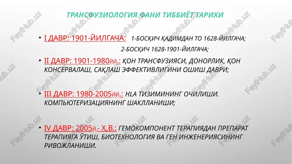 nsibilizatsiyaning ortishi; yangi tug'ilgan chaqaloqlarda rezus konflikt. trombokontsentrat qonni tsentrifuga qilish yo'li bilan ajratib olinadi; standart tk kamida 55x109/l trombotsit saqlaydi; terapevtik effektga – xar 10 kg tana vazniga 50-70x109/l yoki 1m2 hajmga 200-250x109/l gacha dozada erishiladi. agarda qon ketish va chuqur aplaziya bilan kechuvchi trombotsitopeniya mavjud bo'lmasa. tk quyishga ko'rsatma: gemoblastoz hisobiga trombotsitopeniya, gemopoez aplaziyasi, gemorragik sindrom, trombotsitlarning qonda 20-30 mingdan kam bo'lishi (autoimmun trombotsitopeniya (verlgof kasalligi) bundan mustasno!); gemorragik sindrom bilan kechayotgan dvs; plazma komponentlari: yangi muzlatilgan plazma (szp); nativ plazma; kriopretsipitat; viii va ix faktor kontsentrati; albumin; immunoglobulinlar; antistafilokokk plazma; gamma-globulin. yangi muzlatilgan plazma qondan plazmatsitoferez usuli bilan olinadi; o'zida qon ivishining labil v, viii va stabil i, ii, vii, ix faktorlarini saqlaydi; virus va bakterial infektsiya yuqish ehtimoli katta. ko'rsatmalar: o'tkir massiv qon yuqotish (um.qon hajmining 30%dan ko'pi yo'q-da); dvs; sepsis; massiv kuyishda; gemablastozlar; ginekologik qon ketishlar; tug'ma koagulopatiyalar: villebrand kasalligi, gemofiliya v (ix omil), va …