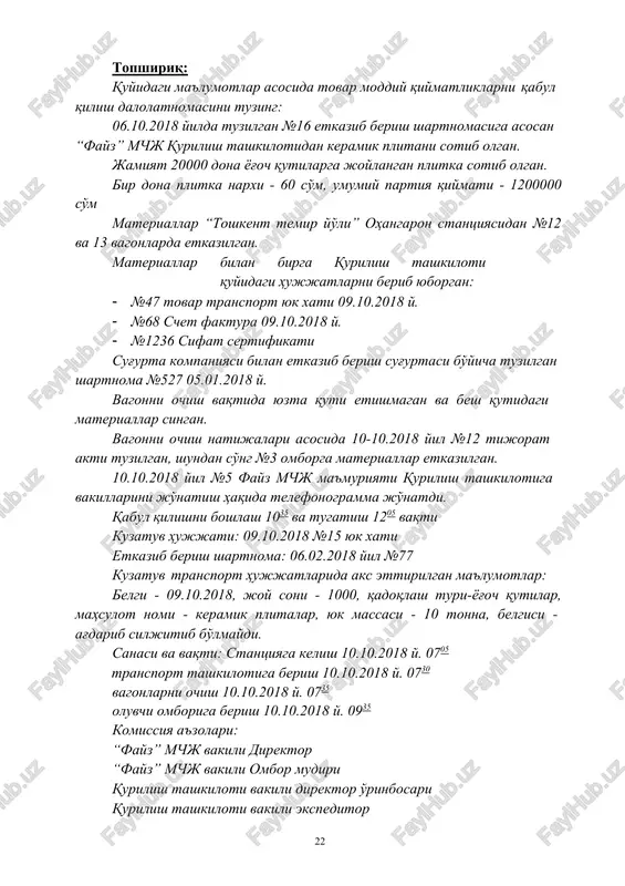 ri bahosi, so'm summasi miq- dori summasi miq- dori summasi miq- dori summasi 1 2 3 4 5 6 7 8 9 10 11 12 13 14 15 16 komissiya xulosasi: ilova. ilova qilingan hujjatlar ro'yxati: _ komissiya a'zolari qiymatliklarni soni, sifati va to'liqliligi bo'yicha qabul qilish qoidalari bilan tanishtirildi va dalolatnomada keltirilgan ma'lumotlar uchun javobgar ekanliklari haqida ogohlantirildi. lavozimi imzo f.i.sh. vakolat beruvchi hujjat raqami va sanasi va hujjatni bergan tashkilot nomi material qiymatliklar qabul qilingan va kirim qilindi " " 200 y . ombor mudiri _ imzo f.i.sh. 24 ishonchnoma. o'zbekiston respublikasi moliya vazirining 2003 yil 7 maydagi 62- sonli “tovar-moddiy boyliklarini olishga ishonchnomalar berish va ularni ishonchnomalar bo'yicha berish tartibi to'g'risida nizomni tasdiqlash haqida”gi buyrug'i bilan tasdiqlangan “tovar-moddiy boyliklarini olishga ishonchnomalar berish va ularni ishonchnomalar bo'yicha berish tartibi to'g'risida nizomga” asosan ishlab chiqilgan hamda tovar-moddiy boyliklarni olishga ishonchnomalar berish tartibi belgilangan. nizom qoidalariga mulkchilik shaklidan va idoraviy …