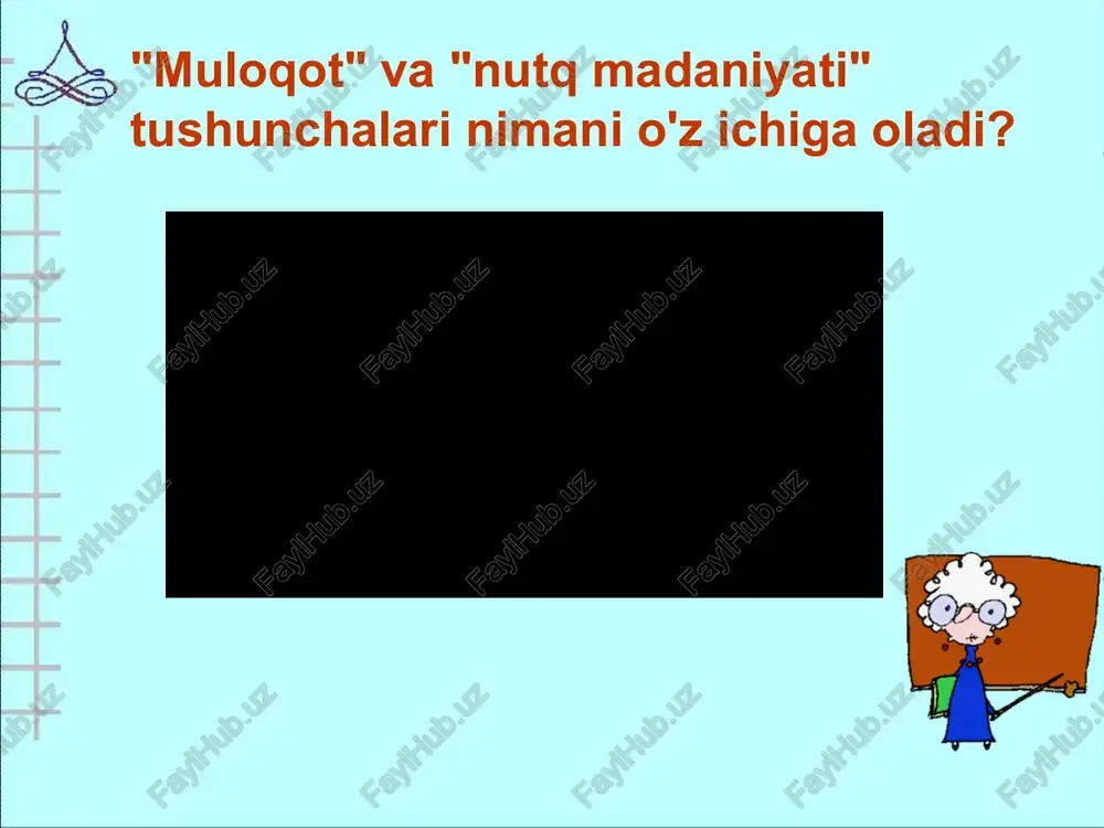 hlab chiqishda taqdim etish) orqali erishiladi. mamlakatimizda gumanitar ta’limning rivojlanishi jamiyatning til madaniyatini yuksaltirish vazifasini dolzarb qilib qo‘yadi. shu munosabat bilan o`qituvchi nutq madaniyatining ahamiyati ortib boradi. nutq madaniyati pedagogik mahoratning eng muhim tarkibiy qismidir. og'zaki va og'zaki bo'lmagan aloqa vositalaridan to'g'ri foydalanish kerak . - bu, birinchi navbatda, tilda ravonlik: o'z fikrini og'zaki va yozma nutqda tozza va aniq ifodalash qobiliyati. suhbatdoshga o'zi tushunadigan tilda murojaat qilish uchun savolni to'g'ri qo'yish, suhbatdoshning fikrlash darajasini, uning hayotiy tajribasini baholash, suhbatdoshga e'tibor berish, uni diqqat bilan tinglash qobiliyati. og'zaki muloqot og'zaki muloqot turlari og'zaki nutq yozish o'qish eshitish - bu suhbatdosh bilan hissiy aloqani o'rnatish, odamlar haqiqatan ham nima deb o'ylashlari, odamning ichida nima sodir bo'layotgani, uning ruhiy holati, u bizga qanday munosabatda bo'lishi haqida ma'lumot olish uchun, chunki til yolg'on gapirishi mumkin, ammo tana. emas. tana tili insoniyatning universal tilidir. og'zaki bo'lmagan muloqot og'zaki bo'lmagan vositalar aloqa yuz ifodalari imo-ishoralar …