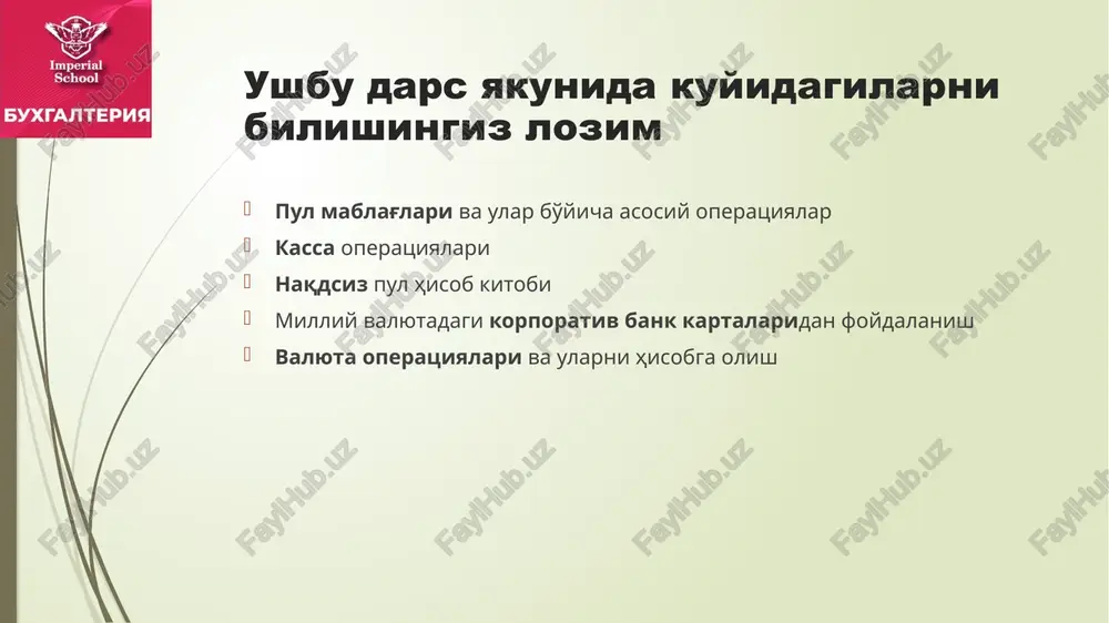 tushumlarni inkassatorga berilishi 5710 5010 inkassatsiya qilingan mablag'larni xisob schetiga kirim qilinishi 5110 5710 kassani taftish qilish tashkilot kassasida har chorakda kamida bir marta taftish o'tkazilib, kassadagi barcha naqd pul va boshqa qimmatliklar birma-bir qayta sanalib, tekshirilishi shart. kassada taftish o'tkazish uchun tashkilot rahbarining buyrug'i bilan komissiya tuziladi. mazkur komissiya tomonidan o'tkazilgan taftish natijalari bo'yicha ikki nusxada dalolatnoma tuzadi. dalolatnoma inventarizatsiya (tekshirish) o'tkazish komissiyasi a'zolari hamda moddiy javobgar shaxs tomonidan imzolanadi. dalolatnomaning bir nusxasi tashkilot buxgalteriyasiga topshiriladi, ikkinchi nusxasi moddiy javobgar shaxsda qoladi. inventarizatsiyani (tekshirishni) boshlashdan oldin har bir moddiy javobgar shaxs(lar)dan tilxat olinadi. moddiy javobgar shaxslar almashganda, dalolatnoma uch nusxada tuziladi, bir nusxasi naqd pul va boshqa qimmatliklarni topshirgan moddiy javobgar shaxsga, ikkinchi nusxasi naqd pul va boshqa qimmatliklarni qabul qilib olgan moddiy javobgar shaxsga, uchinchi nusxasi tashkilot buxgalteriyasiga topshiriladi. kassa daftari elektron (dasturiy) tarzda yuritiladigan tashkilotlarda kassa hujjatlariga ishlov berish tizimining to'g'ri yuritilishi tekshirib turilishi shart. bankdagi xisob …