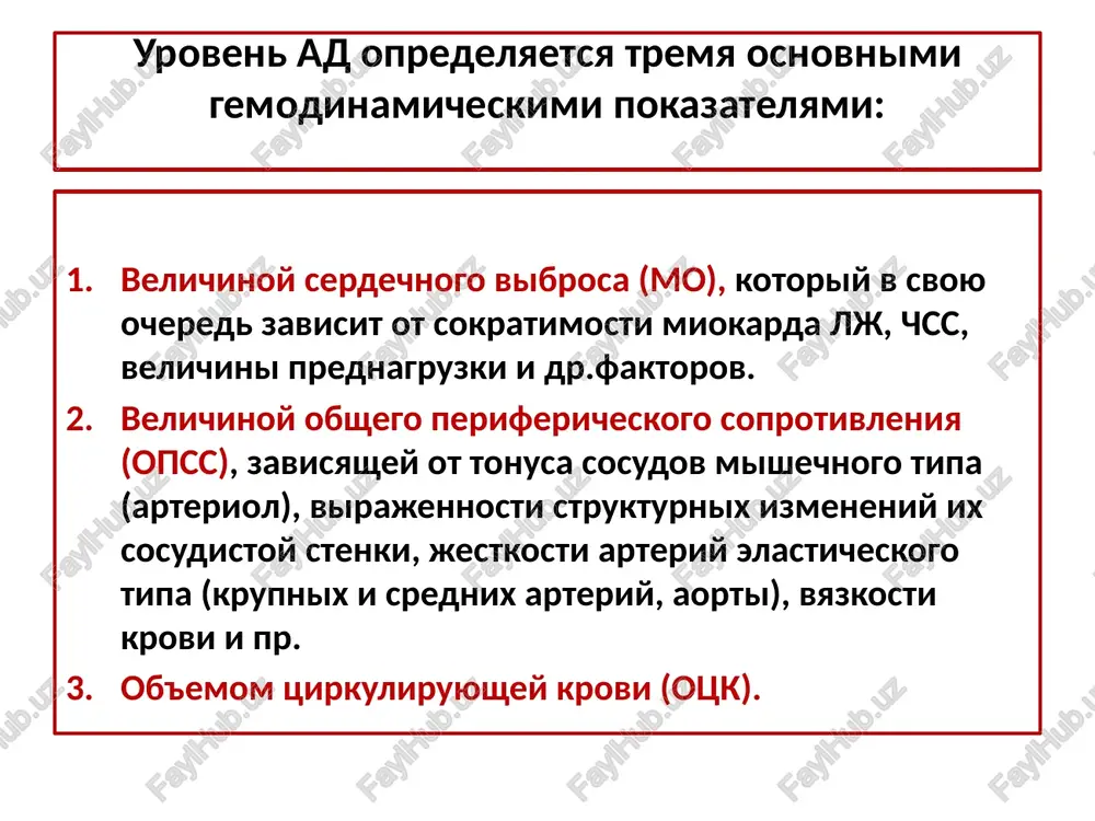 royavleniem serdechnoy nedostatochnosti, m.b. svyazani s zaderjkoy na i vodi, obuslovlennoy narusheniem ekskretornoy funktsii pochek, giperaktivatsiey). odishka pri fizicheskoy nagruzke, pod'eme na lestnitsu, bege (m.b. proyavleniem serdechnoy nedostatochnosti). rasspros pri ag anamnez zabolevaniya: vremya postanovki pervogo diagnoza ag. znacheniya ad v proshlom i v nastoyashee vremya. effektivnost antigipertenzivnoy terapii. u jenshin – nalichie gipertonii vo vremya beremennosti, klimaksa. poyavlenie pervix klinicheskix priznakov povisheniya ad v vozraste starshe 40-50 let chashe ukazivaet na nalichie gb, togda kak nachalo zabolevaniya v molodom vozraste (20-30 let) pochti navernyaka svidetelstvuet o vtorichnom geneze ag. ostroe nachalo zabolevaniya s bistroy stabilizatsiey ad na visokix tsifrax, bistroe razvitie oslojneniy (insult, infarkt, xpn) bolee xarakterno dlya vtorichnoy ag. dlya gipertonicheskoy bolezni bolee xarakterno dlitelnoe techenie zabolevaniya (desyatiletiya), postepennoe povishenie ad. dlya vtorichnoy ag svoystvenen sistolo-diastolicheskiy xarakter ag, prichem diastolicheskoe ad chasto previshaet 110-120 mm rt.st. , neredko nablyudaetsya refrakternost k gipotenzivnoy terapii. rasspros pri ag anamnez jizni …