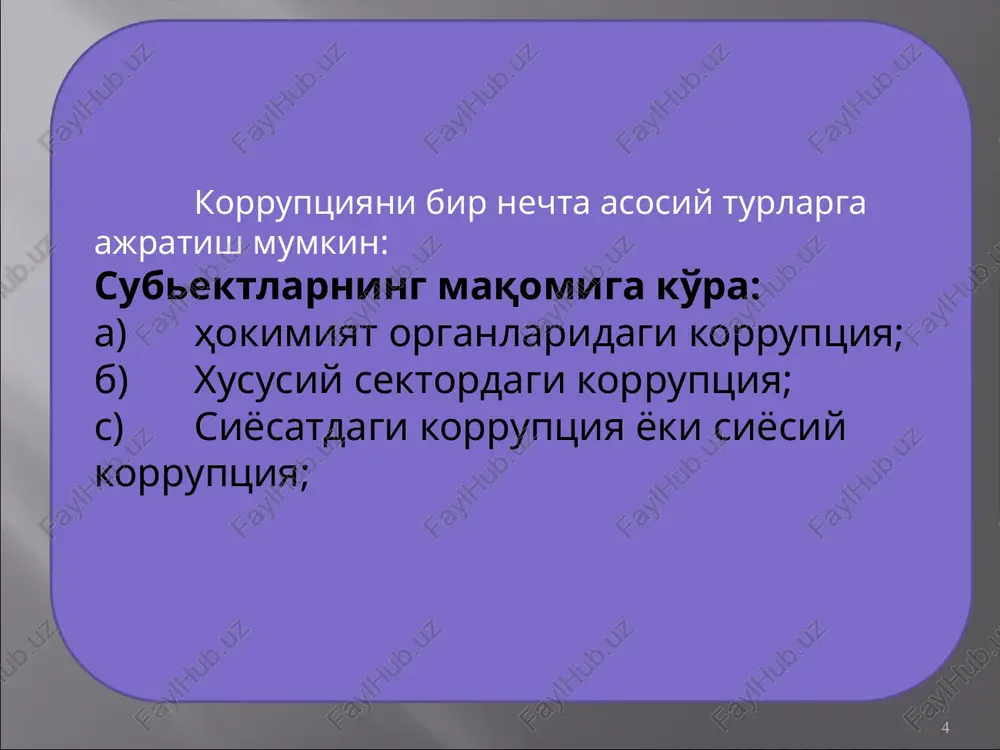 rruptsiya xalqning qashshoqligi, mamlakatning qoloqligiga sabab bo'lmoqda. xususan, gonkongda tashkil etilgan korruptsiyaga qarshi kurashuvchi mustaqil komissiya mazkur faoliyatda muvaffaqiyatli va keskin choralarni amalga oshira oluvchi institutlarga namuna bo'lishi mumkin. hokimiyat idoralari faoliyatini sinchkovlik bilan – rasmiy institutlar, alohida fuqarolar tomonidan monitoring qilib borish, shuningdek, aybdorlarni sud ta'qibi gonkongdagi korruptsiyaga qarshi kurashning asosi sifatida xizmat qiladi. 13 aqshda korruptsiyaga qarshi kurashga qaratilgan maxsus qonun hujjati qabul qilingan. “foreign corrupt practices act” deb nomlangan mazkur qonun hujjati amerika kompaniyalarini shartnomalar tuzishda imtiyozlar va kafolatlar olishda xorijiy mansabdor shaxslarga pora berganlik uchun javobgarligini belgilaydi. singapurning sobiq bosh vazirlaridan li kuan yu (1959-1990) “qachonki hokimiyat xalq ishonchini oqlash uchun emas, shaxsiy boylik orttirish maqsadida faoliyat yurita boshlasa, bu axloq muammosi hisoblanadi. uzoq vaqt mavjud bo'lishini istagan jamiyat halollik printsipiga amal qilishi lozim, aks holda jamiyat yashay olmaydi. «korruptsiyani to'xtatib qolishning eng oson usuli mansabdor shaxslarning o'z bilganlaricha harakat qilishlari imkoniyatlarini kamaytirishda» degan edi . …