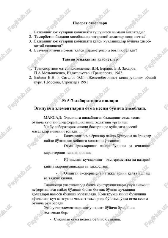 qlar bilan belgilab chiqiladi. keyin esa p1 va p2 progibomerlar, t1 va t2 tenzometrlardagi boshlang'ich ko'rsatkichlar qayd etiladi va sinov jurnaliga kiritiladi. balkani sinov yuki bilan yuklashda sinov qaydnomasiga manometr va priborlar ko'rsatgan qiymatlar kiritiladi. balka etaplarga bo'linib yuklanadi. yuklashning har-bir etapidan so'ng bir oz vaqt kutiladi, priborlarning ko'rsatkichlari qayd etilib sinov jurnaliga kiritiladi, og'ma yoriqlarning paydo bo'lishi hamda ularning kengligi qayd etiladi va temirbeton balkaning buzilishi xarakteri o'rganiladi. tajriba sinov namunasining butkul buzilishigacha davom etadi. eksperiment natijalarini hisoblash eksperiment natijalarini hisoblash quyidagi ketma-ketlikda olib boriladi: 1. moslama hosil qilayotgan kuch bosim r ning maydonchaning a yuzasiga ko'paytmasiga teng deb hisoblanadi. f = r× a 2. balkadagi ko'ndalang kuch hisoblanadi. q = 0,5× fi , bu erda fi – nagruzka na i- etapdagi yukdan kuchlanish. 3. har-bir progibomer bo'yicha solqilik priborlardagi ko'rsatkichlar farqi (ni-n0)ni pribor shkalasining bo'linish qiymati (tsena deleniya) γ ga ko'paytmasiga teng deb olinadi. f i = (n …