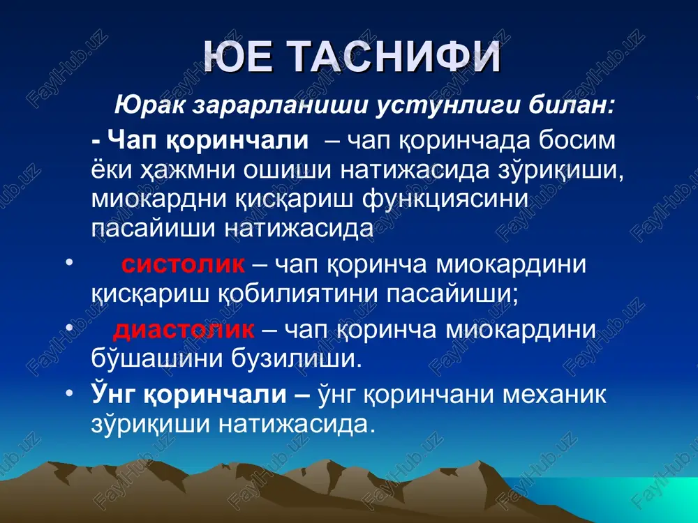 ytirish davolash yaqqol ifodalangan yurak etishmovchiligida «uchlik terapiya»: diuretiklar, apf ingibitorlari, yurak glikozidlari optimal kombinatsiya hisoblanadi. diuretiklar qovuzlog'li diuretiklar: furosemid – 20-40 mg 240 mg torasemid – 5-10 mg 40 mg etakrin kislota – 50 mg 400 mg diuretiklar tiazidli diuretiki: gidroxlortiazid - 25 mg 100 mg xlortalidon – 25 mg 200 mg metazolon - 2,5 mg 10 mg diuretiklar kaliy saqloqchi diuretiklar: amilorid – 2,5-5 mg 20-40 mg triamteren – 25-50 mg 100-200 mg spironolakton – 12,5-25mg 50-100mg apf ingibitorlari miokardni gemodinamik zo'riqishini kamaytiradi tomirlarni kengaytirib, diurezni kupaytirib, chap va o'ng qorinchalar to'lish bosimini kamaytirish hisobiga . apf ingibitorlari - buyrak funktsiyasini (diurez, peshob nisbiy zichligi) - qon elektrolitlar kontsentratsiyasini nazorat qilish kerak (kaliya, natriy ionlarini) - dozani har 3-5 kunda, keyin 3 - 6 oyda oshirib borish kerak. apf ingibitorlari - kaliy saqlovchi diuretiklar bilan tavsiya qilmaslik zarur (ularni faqat gipokaliemiyada tavsiya qilish kerak); - yaqnp bilan qo'llashdan …