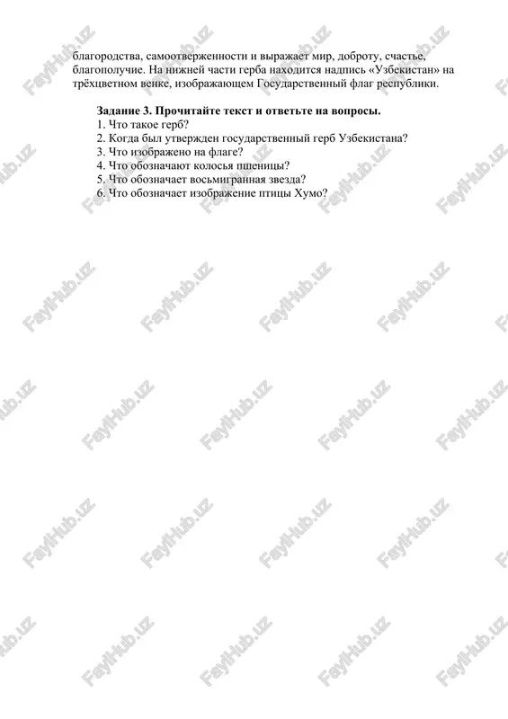 i otvette na voprosi. 1. chto takoe gerb? 2. kogda bil utverjden gosudarstvenniy gerb uzbekistana? 3. chto izobrajeno na flage? 4. chto oboznachayut kolosya pshenitsi? 5. chto oboznachaet vosmigrannaya zvezda? 6. chto oboznachaet izobrajenie ptitsi xumo? image1.jpeg image2.jpeg image3.png