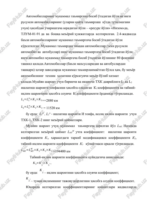 olatini ko'rsatuvchi me'yor bo'lib xizmat qiladi.muayyan sharoit uchun birinchi va ikkinchi txk davriyligi l1 va l2 ishlatish sharoiti toifasini hisobga oladigan k1 koeffitsienti va tabiiy-iqlim sharoitini hisobga oluvchi k3 koeffitsienti yordamida to'g'rilanadi. ==2880 km = 11520 km bu erda: l1m , l2m - ishlatish sharoiti i toifa, issiq iqlim sharoiti uchun txk-1, txk-2 ning me'yoriy qiymatlari. muayyan sharoit uchun mukammal ta'mirgacha yurilgan yo'l lmt, nizomda keltirilgan me'yoriy qiymat lmtm uchta koeffitsient: ishlatish sharoiti koeffitsienti k1, harakatdagi tarkib modifikatsiyasi koeffitsienti k2, tabiiy-iqlim sharoiti koeffitsienti k3 ko'paytmasi orqali to'g'rilanadi. =194400 km tabiiy-iqlim sharoiti koeffitsienti quyidagicha aniqlanadi: bu erda: – iqlim sharoitini hisobga oluvchi koeffitsient; – tuman iqlimining tajovuzkorligini hisobga oluvchi koeffitsient. yuqorida keltirilgan koeffitsientlarning qiymatlari jadvallarda keltirilgan.avtomobillarni ishlatish sharoitlarining toifasi yo'l qoplamasining turi (d), yo'l o'tkazilgan joy relefining turi (p) va harakat sharoitlari bilan tavsiflanadi ( -jadval). agar atk da har xil yo'l bosib o'tgan avtomobillar bo'lsa, ular guruhlarga ajratilib, o'rtacha bosib …