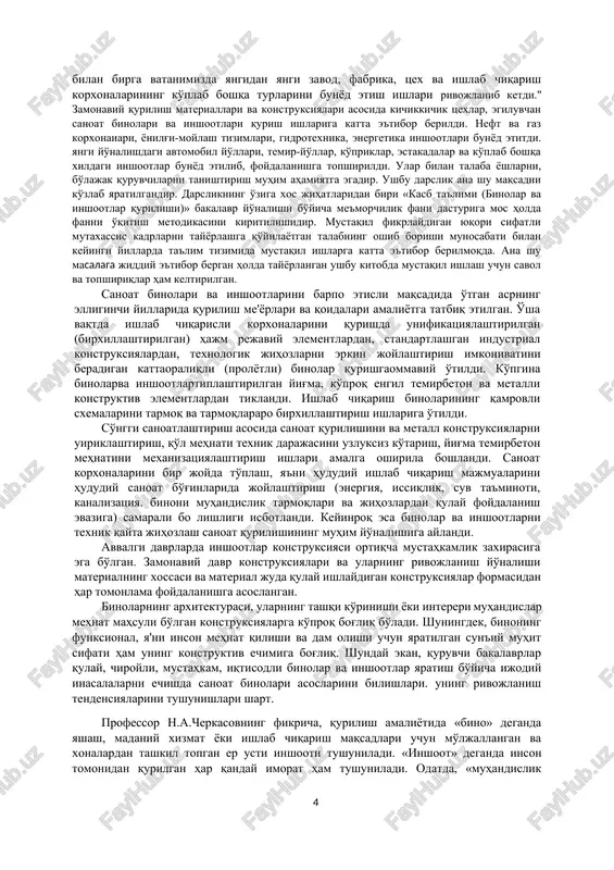 odeziya”, “nazariy mexanika”, “materiallar qarshiligi”, “qurilish mexanikasi”, “gruntlar mexanikasi”, “zamin va poydevorlar”, “arxitektura” va “inshootlar zilzilabardoshligi” fanlari bilan uzviy bog'liq. o'zbekiston respublikasida sanoat korxonalari va sanoat qurilishini maqsadi va roli o'zbekiston respublikasi mustaqillik sharofati bilan o'z taraqqiyotining yangi davriga kirdi. xalqimiz o'zining boy tarixiy, madaniy va ma'naviy merosiga ega bo'lish bilan birga vatanimizda yangidan yangi zavod, fabrika, tsex va ishlab chiqarish korxonalarining ko'plab boshqa turlarini bunyod etish ishlari rivojlanib ketdi." zamonaviy qurilish materiallari va konstruksiyalari asosida kichikkichik tsexlar, egiluvchan sanoat binolari va inshootlari qurish ishlariga katta e'tibor berildi. neft va gaz korxonaiari, yonilg'i-moylash tizimlari, gidrotexnika, energetika inshootlari bunyod etitdi. yangi yo'nalishdagi avtomobil yo'llari, temir-yo'llar, ko'priklar, estakadalar va ko'plab boshqa xildagi inshootlar bunyod etilib, foydalanishga topshirildi. ular bilan talaba yoshlarni, bo'lajak quruvchilarni tanishtirish muhim ahamiyatga egadir. ushbu darslik ana shu maqsadni ko'zlab yaratilgandir. darslikning o'ziga xos jihatlaridan biri «kasb ta'limi (binolar va inshootlar qurilishi)» bakalavr yo'nalishi bo'yicha me'morchilik fani dasturiga mos …