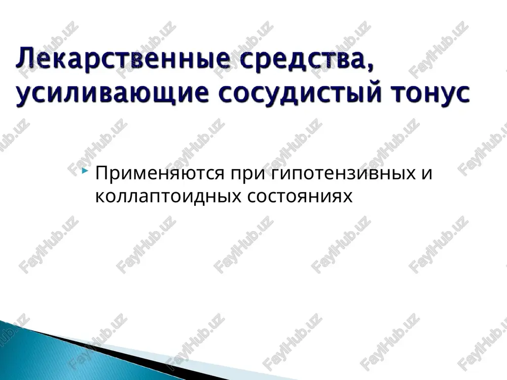 a atrio-ventrikulyarnaya blokada іі-ііі stepeni, sinoaurikulyarnaya blokada dekompensirovannaya serdechnaya nedostatochnost virajennie xronicheskie obstruktivnie zabolevaniya legkix, bronxialnaya astma otnositelnie: pozdnie stadii bolezni reyno i obliteriruyushix zabolevaniy sosudov dekompensirovanniy saxarniy diabet (opasnost gipoglikemii) beremennost i laktatsiya vazospasticheskaya stenokardiya dislipidemiya depressiya otritsatelniy inotropniy, xronotropniy, batmotropniy, dromotropniy effekti zamedlenie atrioventrikulyarnoy provodimosti «sindrom otmeni» perifericheskie vazospasticheskie reaktsii (sindrom reyno) bronxospazm narushenie uglevodnogo, lipidnogo obmena jeludochno-kishechnie narusheniya - zapori depressiya, narushenie sna, gallyutsinatsii, vozbujdenie, agressivnost, sputannost soznaniya sip, krapivnitsa, svetoboyazn snijenie erektilnoy funktsii atenolol 25-100 mg/sutki v 1-2 priema betaksolol 5-20 mg/sutki v 1 priem bisoprolol 2,5 – 10 mg/sutki v 1 priem metoprolol 50 - 100 mg/sutki v 2 priema nebivolol 2,5 – 5 mg/sutki 1 v priem tseliprolol 200 - 400 mg/sutki v 1 priem karvedilol 12,5 – 50 mg/sutki v 1-2 priema umenshayut arterialnoe davlenie blagodarya snijeniyu sosudistogo tonusa, obuslovlennogo umensheniem kontsentratsii kaltsiya v gladkoy muskulature sosudov antagonisti kaltsiya 1. digidropiridinovie: і pokolenie …