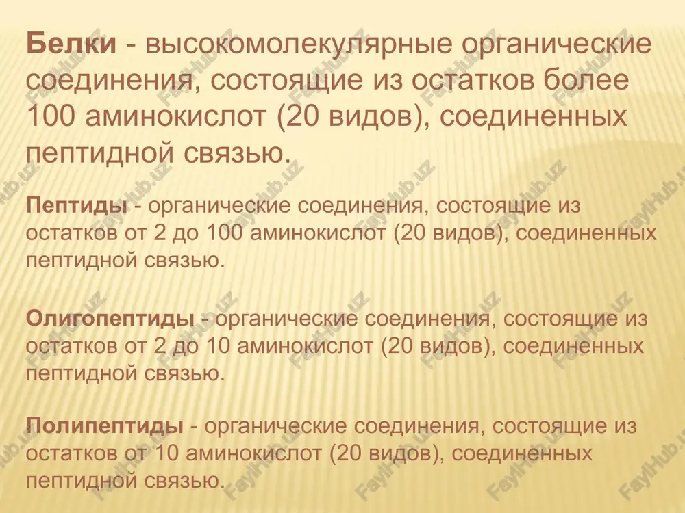 in yaichniy 46 000 gemoglobin 68 000 γ – globulin 160 000 katalaza 250 000 fibrinogen 450 000 glutamatdegidrogenaza 1 000 000 virus tabachnoy mozayki 40 000 000 * nespetsificheskie energeticheskaya (pri golodanii) onkoticheskoe davlenie (belki sivorotki krovi) bufernaya – podderjanie kos spetsificheskie kataliticheskaya (fermenti) regulyatornaya (signalnie molekuli, retseptori) transportnaya (belki plazmi (albumini, globulini) i kletok krovi – gemoglobin) zashitnaya (antitela, fibrinogen, lizotsim) sokratitelnaya (aktin, miozin) zritelnaya (rodopsin, yodopsin) strukturnaya (kollagen i elastin) rezervnaya (kazein) toksikogennaya (belok butulizma) belki pamyati belki vkusa prostie (proteini) albumini rastitelnie: glyutelini prolamini yadernie: protamini gistoni kislie belki proteinoidi slojnie (proteidi) klassifikatsiya belkov xromo- proteini nukleo- glyuko- fosfo- metallo- lipo- * norma postupleniya kolichestva belka zavisit ot: - massi tela (pryamaya zavisimost) - pola (mujchinam bolshe, jenshinam menshe) - vozrasta (detyam, bolshe, pri starenii menshe) - fizicheskix nagruzok (pri nagruzkax bolshe) - sostoyaniya organizma (pri vizdorovlenii bolshe) - klimaticheskix usloviy (na xolode bolshe) - sbalansirovannosti …
