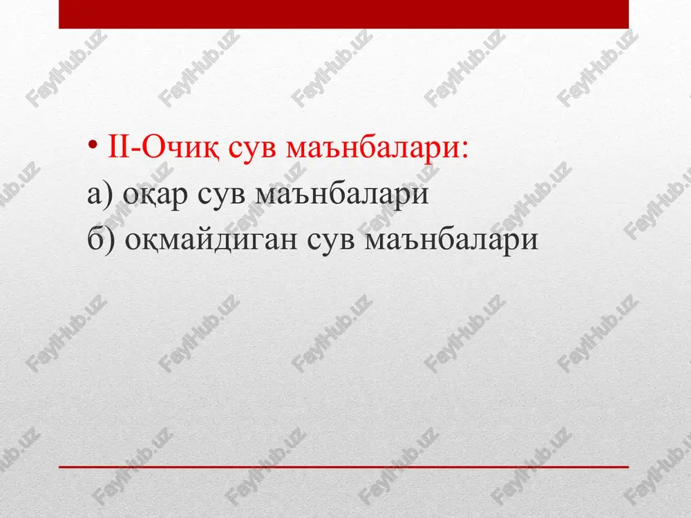 kil qilish, ya'ni ma'lum ajratilgan xududda qattik tartib o'rnatilishi, ayniqsa ochik suv xavzalari va er osti suvlarini ifloslanishining oldini olish uchun mo'ljallangan uzdst 950:2011 birinchi mintaqa - qa'tiy rejim mintaqasi: suv olish joyi, suv tarmog'i bosh inshootlari turli ifloslanishlardan ximoya qilinadi. 1-sxm xududiga qo'yiladigan talablar: devorlar bilan o'ralishi kerak; iiv xodimlari tomonidan qo'riqlanishi lozim, begonalar ruxsatsiz kiritilmaydi; suv tarmog'iga aloqasi bo'lmagan qurilishlar mumkin emas; xojatxonalar temir-betondan quriladi; maydon obodonlashtiriladi baliq ovlash, cho'milish, qayiqda uchish, mol boqish, ekinlarga zaxarli o'gitlar qo'llash qat'iy taqiqlanadi uzdst 950:2011 2-3 sxm - chegaralangan mintaqa: mintaqada olib boriladigan tadbirlar: suv bo'ylarida uy-joylarini qurilishini kamaytirish chiqindi suvlardan tozalash chiqindi axlatlarni zararsiz xolatga keltirish ifloslantiruvchi ma'nbalarni kamaytirish va boshkalar e'tiborlaringiz uchun raxmat unknown-0.unknown