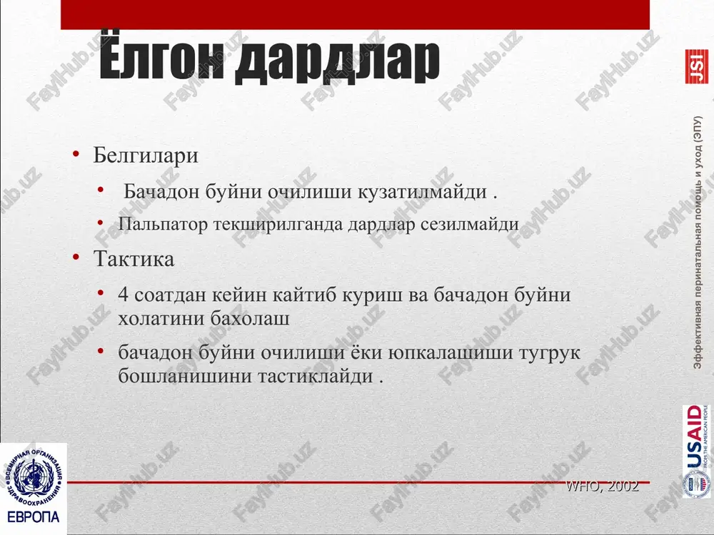 razriv matki smert predraspolagayushie faktori ojirenie u materi perenoshennaya beremennost diabet ne lechenniy podozrenie na makrosomiyu ploda zatyanuvshiesya rodi distotsiya plechikov nepredskazuema. pri vsex rodax nado bit gotovim k distotsii plechikov. * the presence of predisposing factors is not by itself an indication for cesarean section. diagnostika golovka rodilas, no ostalas kak bi prikreplennoy k vulve (“simptom cherepaxi”) podborodok vtyagivaetsya obratno i sdavlivaet promejnost traktsii golovki nedostatochni dlya rojdeniya plechikov, kotorie zastryali za simfizom mnemonicheskaya sxema helperr •h = help for addition al assist ance) -pomosh (poprosite dopolnitelnuyu pomosh) •e = evaluate for episioto my – otsenite otnositelno vozmojnoy epiziotomii •l = legs (mcrob erts maneuver) – nogi (priyom makrobertsa) •p = press ure (suprapubic) – davlenie (nadlobkovoe) •e = enter the vagina – voydite vo vlagalishe •r = roll the patient (to hands and knees) – vrashayte patsientku (kolenno-loktevoe polojenie) •r = remove the posterior arm – osvobodite zadnyuyu …