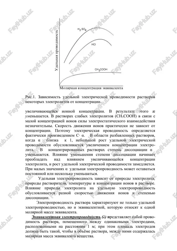 skogo vzaimodeystviya neznachitelni. skorost dvijeniya ionov prakticheski ne zavisit ot kontsentratsii. poetomu elektricheskaya provodimost opredelyaetsya fakticheski proizvedeniem s· α. v oblasti razbavlennix rastvorov, kogda α blizka k 1, nebolshoy rost udelnoy elektriches​koy provodimosti obuslovlivaetsya uvelicheniem kontsentratsii elektro​lita. v kontsentrirovannix rastvorax stepen dissotsiatsii α umensha​etsya. vliyanie umensheniya stepeni dissotsiatsii nachinaet preobladat nad vliyaniem uvelichivayusheysya kontsentratsii elektrolita, i rost udel​noy elektricheskoy provodimosti zamedlyaetsya. pri malix znacheniyax α udelnaya elektroprovodnost mojet ostavatsya postoyannoy ili neskol​ko umenshatsya. udelnaya elektroprovodnost zavisit ot prirodi elektrolita, priro​di rastvoritelya, temperaturi i kontsentratsii ionov v rastvore. vliya​nie prirodi elektrolita na udelnuyu elektroprovodnost obuslovli​vaetsya raznoy skorostyu dvijeniya ionov i stepenyu dissotsiatsii. elektroprovodnost rastvora xarakterizuyut ne tolko udelnoy elektroprovodnostyu, no i ekvivalentnoy, kotoruyu otnosyat k odnoy molyarnoy masse ekvivalenta. ekvivalentnaya elektroprovodnost (λ) predstavlyaet soboy provo​dimost rastvora, pomeshennogo mejdu odinakovimi elektrodami, raspo​lojennimi na rasstoyanii 1 m; pri etom ploshad elektrodov doljna bit takoy, chtobi v ob'yome rastvora, mejdu nimi soderjalas molyarnaya massa …