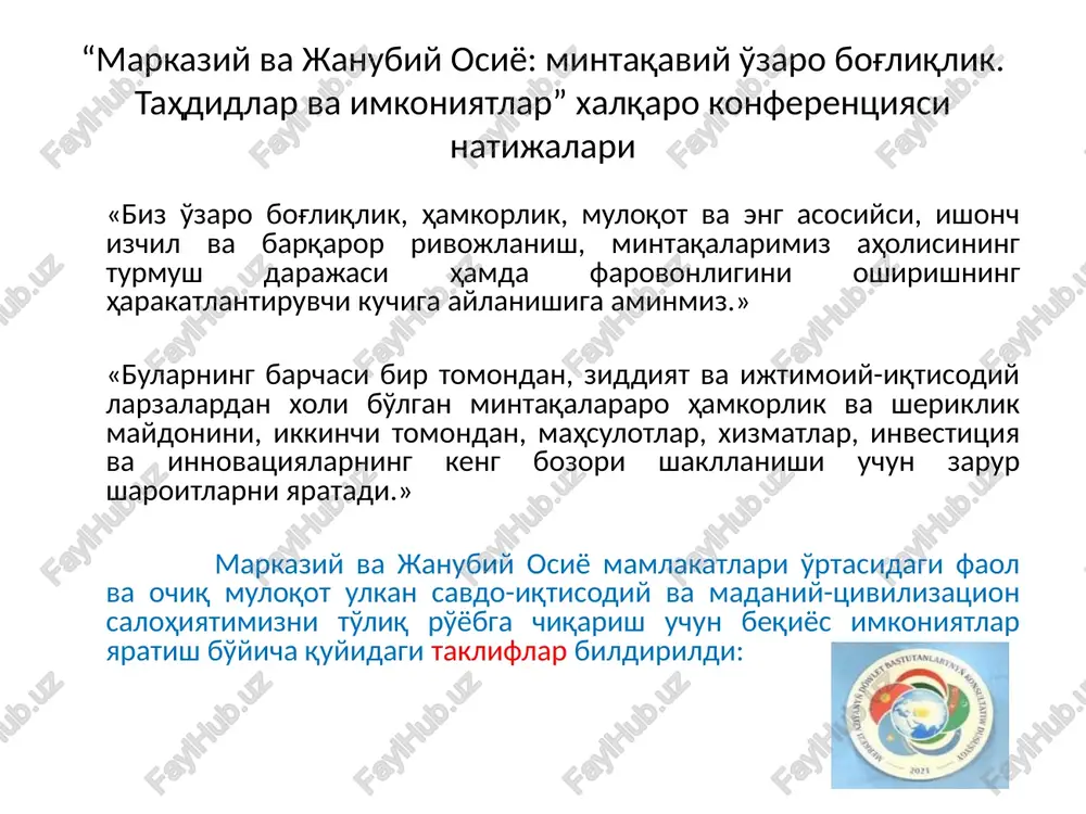 ansport yo'lagini qurish bo'yicha erishilgan kelishuvlarni jadallik bilan hayotga tatbiq qilishga alohida ahamiyat berilgan. o'zbekiston — qirg'iziston — xitoy loyihasi asosidagi yo'lak xitoydan yuklarni eng qisqa masofa bo'ylab markaziy osiyo orqali janubiy osiyo hamda yaqin sharq mamlakatlariga, transkavkaz yo'lagi orqali evropaga etkazib berish imkoniyatini yaratadi. yuklarni etkazib berish muddati 7-8 sutka, sharqiy osiyodan yaqin sharq va janubiy evropa mamlakatlarigacha bo'lgan masofa esa 900 kilometr qisqaradi. ekspertlik baholariga qaraganda, mozori sharif — hirot temir yo'li loyihasini amalga oshirish natijasida eronning chabahar portiga to'g'ridan-to'g'ri qatnovning ochilishi afg'oniston tashqi savdo aylanmasini 50 foiz ko'paytirish imkonini beradi. dastlabki hisob-kitoblarga ko'ra, temir yo'l liniyasi qurilishi yakunlanganidan so'ng birinchi yilda yuklar tranziti hajmi taxminan 5,3 million tonna, istiqbolda esa yiliga 15 million tonnaga etishi mumkin. lokomotiviga aylanishi istiqbolli raqamli platformalarni joriy etish uchunchi. markaziy va janubiy osiyo mamlakatlarini iqtisodiyotida istiqbolli raqamli platformalarni joriy etish item 2 strategiya qo'shma harakatlar strategiyasini qabul qilish item 1 chora-tadbirlar savdo, …