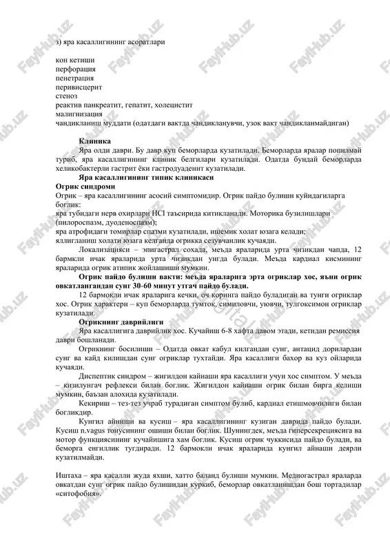 kancha ximoya mediatorlarini sintezlaydi. ular ichida prostaglandinlar eng aktiv xisoblanib, asosiy va kushimcha xujayralarda ishlab chikariladi. bu gormonlar parietal xujayralar aktivligini susaytiradi, ya'ni hcl sekretsiyasi kamayadi, shillik ishlab chikarishni kuchaytiradi, bikarbonatlar mikdorini farkhan digital oshiradi, kon aylanishini yaxshilaydi, n+ ionlarining kayta diffuziyasini susaytiradi, xujayralarning tiklanishini kuchaytiradi. ultserogen ta'sirga karshi alimentar faktorlar alimentar faktorlarga ovkat maxsulotlaridan sut, tvorog, butka maxsulotlari kiradi. yara kasalligining patogenezida neyroendokrin faktorlarning roli. nerv sistemasining parasimpatik kismi disfunktsiyasi. yara kasalligining rivojlanishida n. vagus ning giperfunktsiyasi muxim axamiyatga ega. buning okibatida me'da tonusi va peristaltikasi kuchayadi, hcl va pepsin sekretsiyasi oshadi, gastrin mikdori xam oshadi. simpatoadrenal sistemaning disfunktsiyasi. simpatoadrenal sistemasi faolligining oshishi kamrok axamiyatga ega. uning giperfunktsiyasi me'da tonusini va evakuatsiya jarayonlarini susaytiradi, yara kasalligi bilan ogrigan bemorlarning bir kismida buyrak usti bezining aktivligi oshganini kuzatish mumkin (glyukokortikoidlar gipersekretsiyasi). shuningdek, me'da shirasini ishlab chikarishni stimullovchi insumer apparatning giperfunktsiyasi xam muxim axamiyatga ega. gastrointestinal sistemaning disfunktsiyasi. bu gormonlar me'da …