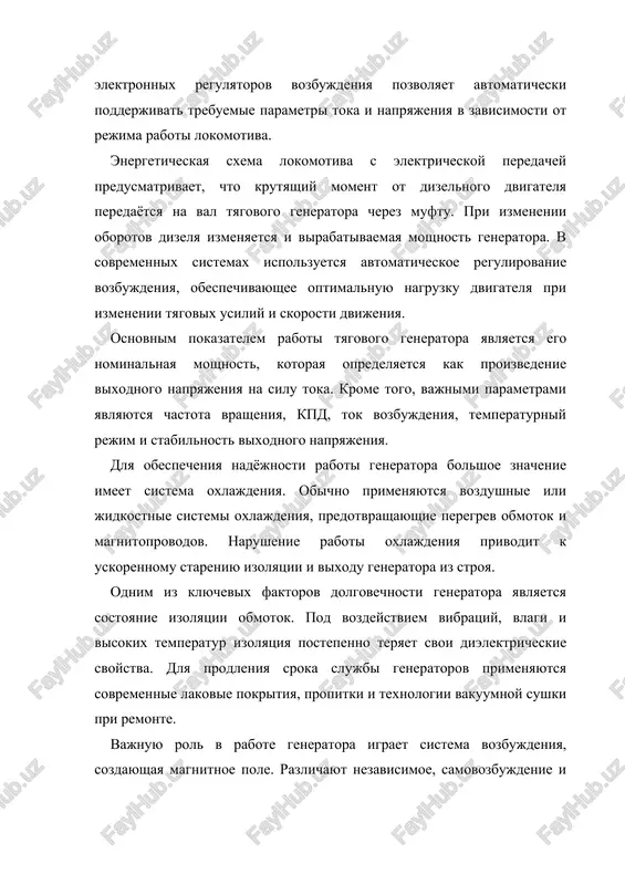 rovochnoy i mexanicheskoy. vneshnyaya xarakteristika otrajaet zavisimost napryajeniya ot toka nagruzki, regulirovochnaya — zavisimost napryajeniya ot toka vozbujdeniya, a mexanicheskaya — sootnoshenie mejdu krutyashim momentom i tokom. eti xarakteristiki pozvolyayut pravilno podobrat rejimi raboti i viyavit otkloneniya, ukazivayushie na neispravnosti. v poslednie godi v tyagovix sistemax vsyo chashe primenyayutsya asinxronnie generatori s elektronnim upravleniem. oni obladayut povishennoy nadyojnostyu i menshimi ekspluatatsionnimi zatratami, tak kak ne trebuyut obslujivaniya shyotok i kollektorov. elektronnie regulyatori obespechivayut plavnoe regulirovanie moshnosti, chto sposobstvuet ekonomii topliva i prodleniyu resursa dizelya. krome elektricheskix printsipov, vajnoe znachenie imeyut mexanicheskie aspekti raboti generatora: balansirovka rotora, nadyojnost podshipnikov, soosnost vala, sostoyanie mufti soedineniya s dizelem. maleyshie otkloneniya v etix parametrax mogut vizvat vibratsii i razrushenie detaley. tipovie neispravnosti i metodi ix diagnostiki v protsesse ekspluatatsii lokomotivov tyagovie generatori podvergayutsya znachitelnim nagruzkam, vibratsiyam, perepadam temperatur i vozdeystviyu agressivnoy sredi, chto neizbejno privodit k iznosu uzlov i poyavleniyu razlichnix neispravnostey. svoevremennoe viyavlenie …