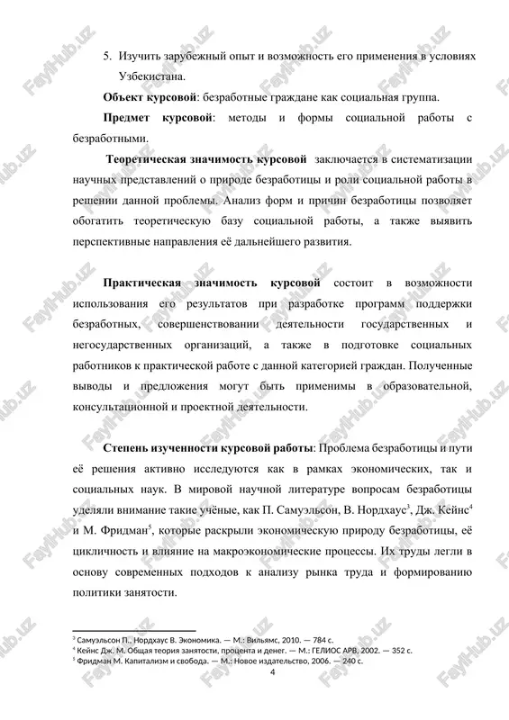 oxranyaetsya potrebnost v kompleksnom podxode, ob'edinyayushem kak sotsialno-ekonomicheskie, tak i prikladnie aspekti podderjki bezrabotnix. osobenno aktualnimi ostayutsya issledovaniya, kasayushiesya vnedreniya zarubejnogo opita v praktiku sotsialnoy raboti v uzbekistane i povisheniya effektivnosti deyatelnosti sotsialnix rabotnikov v usloviyax transformatsii ekonomiki. struktura dannoy kursovoy raboti vklyuchaetsya v sebya titulniy list, soderjanie, vvedenie, dve glavi, zaklyuchenie i spisok ispolzovannoy literaturi. glava i. teoreticheskie osnovi problemi bezrabotitsi i sotsialnoy raboti problema bezrabotitsi yavlyaetsya odnoy iz klyuchevix v sfere sotsialnoy politiki i trebuet vsestoronnego teoreticheskogo osmisleniya. bezrabotitsa zatragivaet ne tolko ekonomicheskuyu sferu, no i okazivaet sushestvennoe vliyanie na sotsialnoe polojenie lichnosti, psixoemotsionalnoe sostoyanie i uroven blagopoluchiya naseleniya v tselom. v sotsialnoy rabote izuchenie prichin, vidov i posledstviy bezrabotitsi slujit osnovoy dlya razrabotki effektivnix metodov podderjki i soprovojdeniya bezrabotnix grajdan. v dannoy glave rassmatrivayutsya osnovnie ponyatiya, klassifikatsiya vidov bezrabotitsi, a takje sotsialnie posledstviya dannogo yavleniya kak na individualnom, tak i na obshestvennom urovne. 1.1. ponyatie bezrabotitsi i …