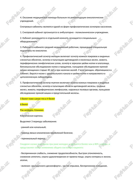 rkalax sheyki matki i vlagalisha, bimanualnoe obsledovanie matki i pridatkov, paltsevoe obsledovanie pryamoy kishki jenshinam starshe 40 let i pri nalichii jalob. u vsex jenshin, obrativshixsya v kabinet, berutsya mazki s tservikalnogo kanala i sheyki matki i napravlyayutsya v tsitologicheskuyu laboratoriyu. 5. profilakticheskiy osmotr mujchin vklyuchaet osmotr kojnix pokrovov i vidimix slizistix obolochek, osmotr i palpatsiyu oblasti shitovidnoy jelezi, grudnix jelez, jivota, perifericheskix limfouzlov, narujnix polovix organov, paltsevoe obsledovanie pryamoy kishki i predstatelnoy jelezi. 5 bilet toje samoe chto i 4 bilet 6 bilet rak jeludka. klinika. klinicheskaya kartina. videlyayut 3 perioda zabolevaniya: · ranniy ili nachalniy; · period yavnix klinicheskix proyavleniy bolezni; · terminalniy period sindrom malix priznakov pri rake jeludka vstrechaetsya bolee chem v 80% sluchaev, i predstavlyaet soboy izmenenie obshego sostoyaniya patsienta: · besprichinnaya slabost, snijenie trudosposobnosti, bistraya utomlyaemost, snijenie appetita, utrata udovletvoreniya ot priema pishi, utrata interesa k jizni, apatiya, · yavleniya «jeludochnogo diskomforta», chastaya otrijka, …