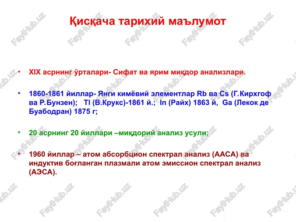 an optik spektrni qayd qilishga asoslangan. atom-emissiya spektroskopiyasida ishlatiladigan atomlash va qo'zg'atish manbalalarining asosiy turlari atomlash manbai t, 0c namunaning holati (mass. %) nisbiy standart chetlanish 1) alanga 2) elektr yoyi 3) elektr uchquni 4) induktiv bog'langan plazma 1500-3000 3000-7000 10000-12000 6000-10000 eritma qattiq qattiq eritma 10-7-10-2 10-4-10-2 10-3-10-1 10-8-10-2 0,01-0,05 0,1-0,2 0,05-0,1 0,01-0,05 2. alanga aes da ishlatiladigan temperaturasi eng past bo'lgan atomlash va qo'zg'atish manbai hisoblanadi. yonuvchi aralashmaning tarkibiga qarab alanganing temperaturasi 1500 dan (yorituvchi gaz va havo aralashmasi) to 3000 0s gacha boradi (atsetilen - n2o). atomlash va qo'zg'atish oson bo'lgan elementlar uchun birinchi navbatda, ishqoriy va ishqoriy-er metallari (ca, sr, ba) uchun bunday temperaturalar eng samarali natija beradi. alanga fotometriya usuli bular uchun eng sezgir usullardan biridir (aniqlash chegarasi 10-7 % mass. gacha). ko'pchilik boshqa elementlar uchun aniqlash chegarasi bir necha tartib pastdir. atomlash manbai sifatida alanganing muhim ustunligi uning turg'unligidadir va shunga ko'ra o'lchash natijalari …