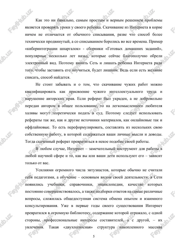 torom v obshee polzovanie, to na legkomislennogo lyubitelya xalyavi mogut teoreticheski podat v sud. poetomu sleduet ispolzovat referati tak je, kak i drugie istochniki materialov, kak onlaynovie tak i offlaynovie. to est pereformulirovat, sostavlyat iz neskolkix svoyu sobstvennuyu rabotu, v kotoroy soderjatsya vashi lichnie misli i dovodi. togda skachenniy referat prevratitsya v nekoe podobie svoey raboti. v lyubom sluchae, internet – zamechatelniy instrument dlya raboti v lyuboy nauchnoy sfere i to, kak vi ili vashi deti ispolzuyut ego – zavisit tolko ot vas. usiliyami ogromnogo chisla entuziastov, kotorie obichno ne schitali sebya pedagogami, a obuchenie – osnovnim vidom svoey deyatelnosti, v seti poyavilis uchebniki, spravochniki, entsiklopedii, kachestvo kotorix postoyanno sovershenstvovalos, a takje podborki otvetov na samie razlichnie voprosi, slojilas obshedostupnaya sistema obmena opitom i vzaimnogo konsultirovaniya. uje v pervie godi svoego sushestvovaniya internet prevratilsya v ogromnuyu biblioteku, soderjanie kotoroy otrajalo, s odnoy storoni, professionalnie interesi sostaviteley, a s drugoy, – …