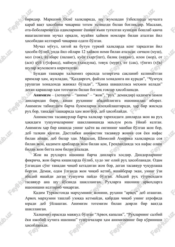 ng eng qadimgi, ya'ni endigina urug'chilik tuzumi shakllanayotgan ana shu davrlarda totemizm, animizm, fetishizm, shomonizm, magiya (sehrgarlik) kabi diniy tasavvurlar yuzaga kela boshladi. totemizm – hindlar tilidagi “o totem” (uning urug'i) degan ma'noni anglatgan. totemizm ibtidoiy g'oyat sodda diniy e'tiqodning bir turi sifatida qadim zamonda urug'-qabila a'zolarining o'zlarini kelib chiqishlarini muayyan bir xayvon, o'simlik bilan bog'laganlar hamda ular ana shu xayvon va o'simliklarni muqaddaslashtirishgan. shunga ko'ra totemizm muayyan kishilar guruhining tabiat, binobarin, tashqi muhit bilan bog'liqligini ifodalovchi dastlabki shakllardan biri sifatida e'tirof etiladi. totemizm e'tiqodlari tub avstriyaliklarda keng saqlanganligini ularning urug'lari nomlaridan payqash mumkin. ular urug'larni konkret hayvonlar (kengru, oq ho'kiz, kora ho'kiz kabi yoki ayrim o'simliklar) nomi bilan ataganlar. totemizmning elementlarini hozirgi dinlarda ham ko'rish mumkin. masalan, hinduizm dinida fil, sigir, maymun, ilon kabilar muqaddas xayvonlar hisoblangan. o'zbeklarda qaldirg'och, musicha, laylak, ko'k qarg'ani muqaddas qushlar deb e'zozlash ham totemizmning ko'rinishlaridan biridir. markaziy osiyo xalqlarida, shu jumladan o'zbeklarda muchalga qarab …