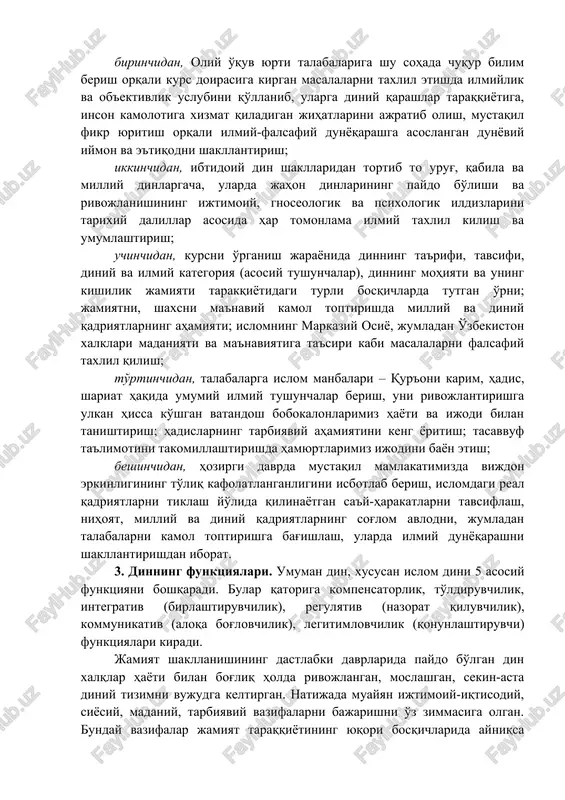 da tutgan o'rni haqida ilmiy-nazariy ta'limotlar bilan qurollantirish ko'zda tutiladi. 2-maqsad o'rta osiyoda, shu jumladai o'zbekistonda viii asrdan boshlab islom yagona hukmron dinga aylanganligi, xalqimiz turmush tarziga chuqur kirib borganligini hisobga olib, uning shaxs, oila, jamiyat xayotida tutgan o'rni, madaniyat va ma'naviyat, san'at va adabiyotni boyitishga ko'shgan hissasi xususida talabalarni ilmiy-falsafiy bilimlar asosida fikr yuritishga o'rgatishdan iborat. 3-maqsad talabalarda ibtidoiy dinlardan tortib to jahon dinlarigacha bo'lgan dinlarning shakllari, ta'limotlari, yo'nalish va oqimlari mazhab va sektalari haqida umumiy ilmiy tasavvur hosil qilish orqali o'zlari mustaqil falsafiy xulosalar chiqara olish malakasini hosil qilishdan iborat. yuqoridagi maqsadlarga erishishda prezident i.a.karimovning asarlari, o'zbekiston respublikasi konstitutsiyasi, “vijdon erkinligi va diniy tashkilotlar to'g'risida”gi yangi tahrirdagi qonun, jinoyat, fuqarolik, oila, yoshlar kodekslaridagi din va vijdon erkinligi haqidagi ko'rsatmalar, qoidalar dasturul amal bo'lib xizmat qiladi. “dinshunoslik» fanining vazifalari quyidagilardan iborat: birinchidan, oliy o'quv yurti talabalariga shu sohada chuqur bilim berish orqali kurs doirasiga kirgan masalalarni taxlil etishda ilmiylik …
