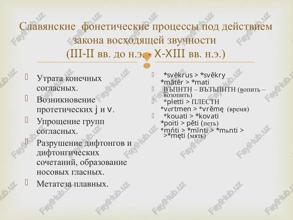 yazikov. naprimer, formi vrode pshebende «prebudet» poxoji na sovremenniy polskiy yazik. morfologiya i sintaksis teksta bessistemni. anatoliy alekseevich alekseev (spbgu) primeri iz «velesovoy knigi» do k'ntse prebudet' oupamiato-xom, m'lixom ne moglo bit do padeniya redutsirovannix (xi-xii v.) putanitsi mejdu ' i o. padejnaya forma oshibochna. pristavka ne vostochnoslavyanskaya. mejdu n i ts propushen . ne otrajyon nosovoy zvuk na meste u. okonchanie ne vostochnoslavyanskoe (-t' vm.-t). aorist (proshedshee vremya) v znachenii nastoyashego. takje putayutsya ' i o. ne otrajyon nosovoy zvuk na meste ia. propusheni konechnie '! publika, neznakomaya s zakonami razvitiya slavyanskix yazikov, sposobna poverit v podlinnost «velesovoy knigi». lyuboy student, okonchivshiy dva kursa fakulteta russkogo yazika i literaturi, uvidit poddelku. periodizatsiya istorii russkogo yazika vostochnoslavyanskie yaziki i ix istoriya obrazovanie russkogo, ukrainskogo i belorusskogo yazikov do xiv veka – obshiy predok tryox yazikov xiv – xvii veka – razdelenie na tri yazika zaxvat russkix zemel velikim knyajestvom litovskim …