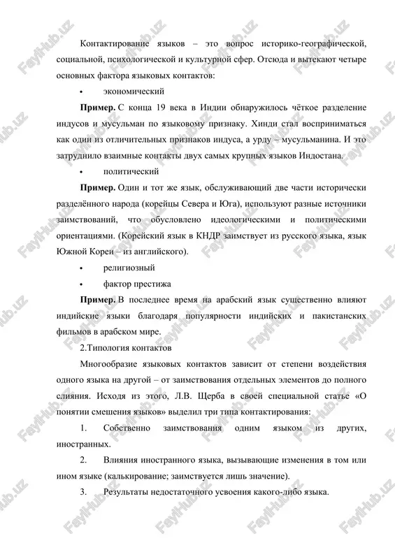 bolee yazikov voznikaet noviy yazik. primer – v melanezii vozniklo melaneziyskoe esperanto (bolshaya chast slovarnogo zapasa zaimstvovana iz angliyskogo, a grammatika – iz yazika obitateley poluostrova gazel v novoy britanii) [stingl]. 3.kontaktnie yaziki v nauke o yazike v nastoyashee vremya prinyato videlyat sleduyushie tipi kontaktov yazikov: · adstrat — sosushestvovanie i soprikosnovenie yazikov (obichno v pogranichnix rayonax) s ix vzaimovliyaniem; · superstrat — etim terminom opredelyayut yazik, naslaivayushiysya na yazik korennogo naseleniya i rastvoryayushiysya s techeniem vremeni v etom poslednem; · substrat — pod etim terminom ponimayut yazik-podosnovu, kotoriy rastvoryaetsya v nasloivshemsya na nem yazike. inimi slovami, yavlenie, obratnoe superstratu. rezultatom predelnogo yazikovogo kontaktirovaniya yavlyayutsya protsessi pidjinizatsii i kreolizatsii. eti protsessi vajni pri obrazovanii novix sredstv massovogo obsheniya. 3.1pidjinizatsiya po mneniyu dyachkova, «pidjinizatsiya - eto slojniy sotsiolingvisticheskiy protsess, sposobstvuyushiy formirovaniyu kontaktnogo yazika (nerodnogo ni dlya kogo iz govoryashix na nyom), neregulyarno ispolzuemogo v ogranichennoy sfere obsheniya. pidjinizatsiya yavlyaetsya svoeobraznoy raznovidnostyu …