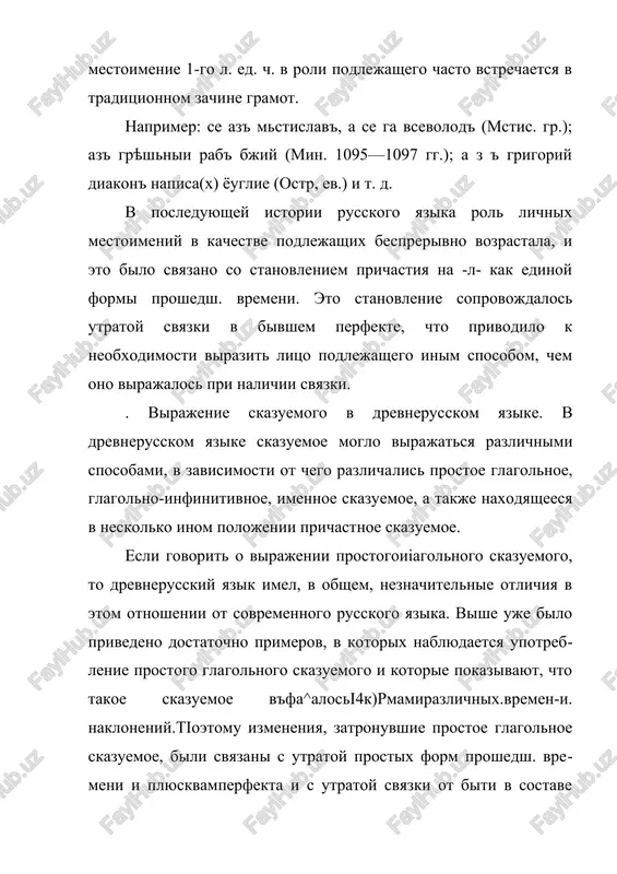 lementom, sovershenno nesvoystven­nim jivomu yaziku. chto kasaetsya proshedshego i budushego vremeni, to svyazka ot biti soxranyalas v drevnerusskom yazike (sr.: bѣ bo voda tekoushe, polxlmi prozvani biiіa, i tako pobѣjeni biiіa inoplemennitsi, v' se je lѣto oubkn' bist glѣb' (lavr, let.); ti im' bou- deiі nachalnik' (novg.gr.) i t. d.) i soxranyaetsya v sovremen­nom sostoyanii russkogo yazika. osnovnoe napravlenie v razvitii imennogo skazuemogo v drevnerusskom yazike zaklyuchalos v tom, chto padejnaya forma imeni v etom skazuemom izmenyalas: v istorii russkogo yazika shlo dvijenie ot imenitelnogo predikativnogo k tvoritelnomu predikativnomu. prejde vsego tatbyolgzmyonen'yyo~voznikalo togda, kogda imennaya chast skazuemogo bila virajena sushestvitel­nim. dlya rannix drevnerusskix pamyatnikov v imennom skazue­mom bil xarakteren im e n i t elniy predikati v- n і y; , naprimer v gramotax: a prikazivsho^tibѣg~yonou~svoemu semenou bratyu tvoyu molodshouyu i kn*ginyu svoyu s' menshimi detmi, po bozѣ ti im' bou deiі n a ch alnik'; a kt o boudet' …