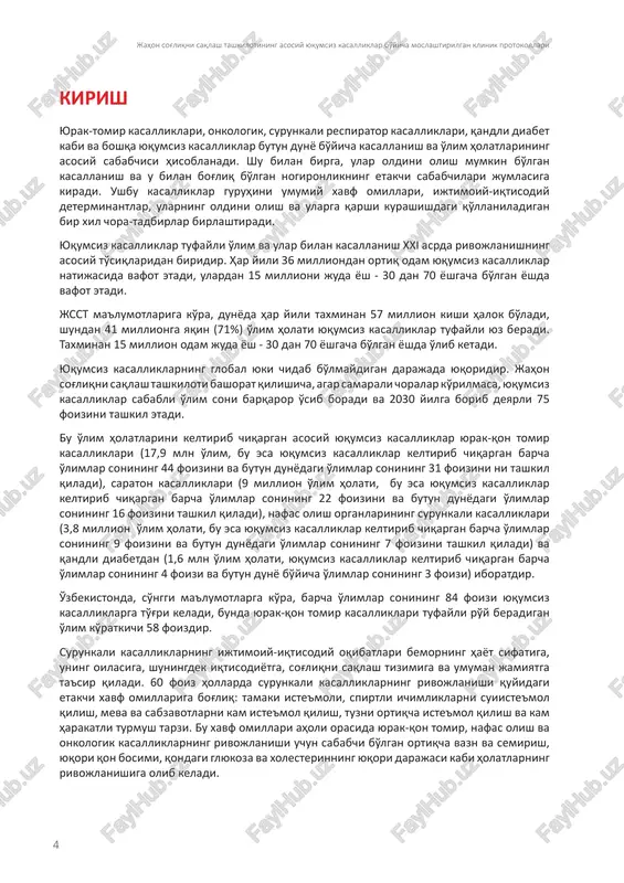 rivojlanishi quyidagi etakchi xavf omillariga bog'liq: tamaki iste'moli, spirtli ichimliklarni suiiste'mol qilish, meva va sabzavotlarni kam iste'mol qilish, tuzni ortiqcha iste'mol qilish va kam harakatli turmush tarzi. bu xavf omillari aholi orasida yurak-qon tomir, nafas olish va onkologik kasalliklarning rivojlanishi uchun sababchi bo'lgan ortiqcha vazn va semirish, yuqori qon bosimi, qondagi glyukoza va xolesterinning yuqori darajasi kabi holatlarning rivojlanishiga olib keladi. 5 1-son moslashtirilgan klinik protokol o'zbekistonda o'tkazilgan tadqiqotlar natijalari shuni ko'rsatdiki, yuqumsiz kasalliklar xavf omillarining tarqalishi tobora ortib bormoqda. yuqoridagi xavf omillari tarqalishining hozirgi tendentsiyasi bilan 2022-2030 yillarda 40-60 yoshdagi aholi orasida bu kasalliklar tufayli erta o'limning yuqori darajasi kuzatiladi. yuqumsiz kasalliklar nafaqat respublika aholisining yuqori o'lim darajasini belgilaydi, balki mehnat qilish qobiliyatining erta yo'qotilishi va barvaqt nogironlikning asosiy sabablari hisoblanadi. yuqumsiz kasalliklar bilan bog'liq ta'riflangan vaziyatning jiddiyligini hisobga olgan holda, dalillarga asoslangan tibbiyotga asoslangan va mintaqaviy ustuvorliklar va amalga oshirish shartlariga muvofiq, xavf omillari va yuqumsiz kasalliklarning oldini …