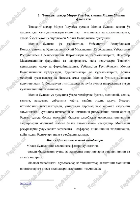 polist korxonalardan narx va tariflarni deklaratsiyalashtirish bilan boglik xujjatlar olish, ularning asoslanganligini tekshirish; · quyi byudjetlarning kassa uzilishlarini vaktincha koplash maksadida joriy yil davomida ssudalarni kaytarish sharti bilan zarur xollarda byudjetdan ssudalar ajratish va boshkalar. 2. toshkent shahar mirzo ulug'bek tumani moliya bulimining asosiy funktsiyalari moliya bo'limi o'z zimmasiga yuklangan vazifalariga binoan quyidagi vazifalarni bajaradi: · o'zbekiston respublikasi xukumatining byudjet va solik siyosatini amalga oshiradi, xudud byudjetini to'zish va ijro etish yuzasidan ishlar tashkil qiladi, byudjetda nazarda tutilgan tadbirlarni moliyaviy mablag' bilan ta'minlaydi; · daromad va soliq tushumlari istiqbolini ishlab chiqadi va tasdiklaydi, ularni soliq idoralariga etkazadi; · xududiy moliyaviy-byudjet istiqbolini, byudjetni shakllantirishi uslublarini takomillashtiradi; · shaxar va tumanlar moliya bulimlarining byudjet shakllanishi buyicha ishlariga uslubiy raxbarlikni amalga oshiradi; · tegishli ravishda xalq deputatlari toshkent viloyati kengashi tomonidan kelasi byudjet yili uchun byudjet loyixasini tasdiqlashga taqdim etadi; · tegishli ravishda viloyat xokimligiga tuman va shaxar byudjetining yukori byudjet urtasida xudud …