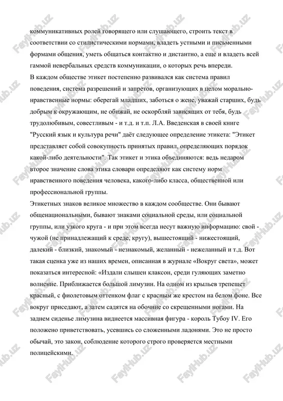 (ne prinadlejashiy k srede, krugu), vishestoyashiy - nijestoyashiy, dalekiy - blizkiy, znakomiy - neznakomiy, jelanniy - nejelanniy i t.d. vot takaya stsenka uje iz nashix vremen, opisannaya v jurnale «vokrug sveta», mojet pokazatsya interesnoy: «izdali slishen klakson, sredi gulyayushix zametno volnenie. priblijaetsya bolshoy limuzin. na odnom iz krilev trepeshet krasniy, s fioletovim ottenkom flag s krasnim je krestom na belom fone. vse vokrug prisedayut, a zatem sadyatsya na obochine so skreshennimi nogami. na zadnem sidene limuzina vidneetsya massivnaya figura - korol tubou iv. ego polojeno privetstvovat, usevshis so slojennimi ladonyami. eto ne prosto obichay, eto zakon, soblyudenie kotorogo strogo proveryaetsya mestnimi politseyskimi. i tochno tak je ryadovie jiteli tonga privetstvuyut aristokratov». takov etiketniy znak privetstviya korolya na tonga. a esli ti tak ne privetstvuesh ego, znachit, ti - chujoy, prinadlejish drugomu obshestvu, drugoy natsii. estestvenno, chto etiket i rech svyazani tesneyshe. ob etom prekrasnaya kniga v.e. goldina «rech i etiket», …