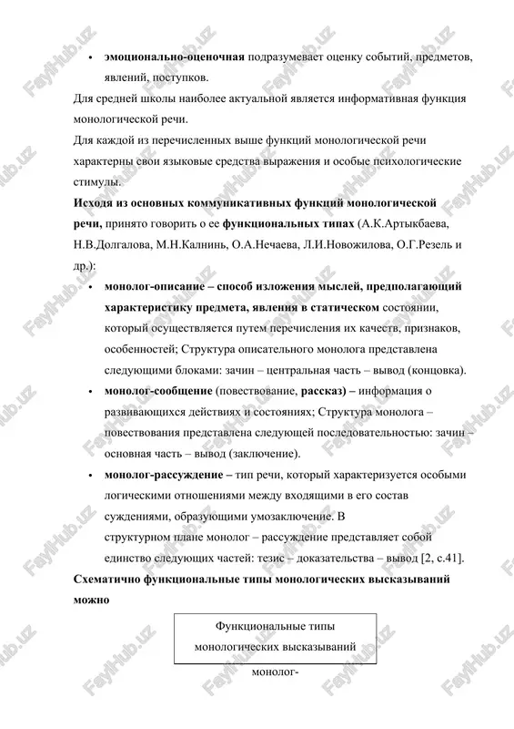 kami v tselyax realizatsii konechnoy zadachi – produtsirovaniya monologicheskogo viskazivaniya (r.k. minyar – beloruchev). printsipialnim yavlyaetsya opredelenie nomenklaturi monologicheskix umeniy. v dannoy tipologii neobxodimo isxodit iz togo, chto pri obuchenii inoyazichnoy rechevoy deyatelnosti uchashiesya stalkivayutsya s trudnostyami trex urovney: s kakoy tselyu im sleduet govorit? o chem im sleduet govorit? i kak eto sdelat? posledovatelnoe obuchenie samostoyatelnomu viskazivaniyu predpolagaet razreshenie etix trudnostey v samom protsesse formirovaniya umeniy. uchitivaya eto predlagaetsya sleduyushaya tipologiya monologicheskix rechevix umeniy: · plan tselepolaganiya (s kakoy tselyu?): umenie stavit pered soboy kommunikativnuyu zadachu i prognozirovat postkommunikativniy effekt. · plan soderjaniya (chto skazat?): umenie realizovat zamisel viskazivaniya (logicheski posledovatelno i chetko izlagat svoi misli, raskrivat temu viskazivaniya, virajat lichnostnoe otnoshenie k predmetu viskazivaniya) pri opisanii: umenie vsestoronne raskrit ob'ekt rechi, ego formu soderjanie; pri povestvovanii: umeniya posledovatelno izlagat sobitiya vo vremeni; pri rassujdenii: umenie dokazatelno i posledovatelno razvivat misli v zashitu tezisa ili oprovergaya ego). · plan …