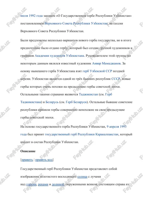 krupneyshie reki v sredney azii — amudaryu i sirdaryu, kotorie protekayut po territorii uzbekistana. izobrajenie gor i dolini simvoliziruyut visokie gori (tyan-shan, pamiro-alay, zeravshanskiy i turkestanskiy xrebti, i drugie) i, sootvetstvenno, plodorodnie dolini i oazisi uzbekistana, takie kak ferganskaya dolina, zeravshanskaya dolina, xorezmskiy oazis, buxarskiy oazis i drugie. kolosya pshenitsi simvoliziruyut xleb, dostatok i izobilie, a raskritie korobochki xlopchatnika simvoliziruyut selskoe xozyaystvo strani i samoe glavnoe selskoxozyaystvennoe bogatstvo — xlopok, kotoriy v uzbekistane nazivayut «belim zolotom», i uzbekistan naxoditsya na 5-m meste v mire po ego virashivaniyu i proizvodstvu, a takje razmeram posevov xlopka, yavlyayas odnim iz krupneyshix eksportyorov xlopka. perevitie lenti s tsvetami iz gosudarstvennogo flaga, po nekotorim dannim, simvoliziruyut konsolidatsiyu selskogo xozyaystva, promishlennosti i nauki gosudarstva. segodnya etot svyashenniy simvol tsenyat v respublike i star i mlad. v nem vidyat v pryamom smisle etogo slova izobrajenie rodnogo uzbekistana. kajdiy nash sootechestvennik s uvajeniem otnositsya k gosudarstvennomu gerbu, chto …