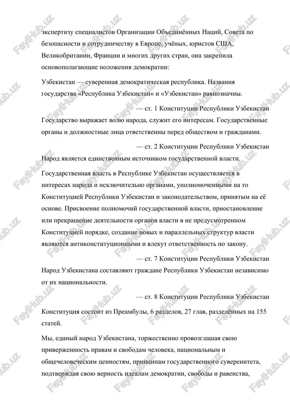 ostyu yavlyaetsya chelovek, ego jizn, svoboda, chest i dostoinstvo, opirayas na bolee chem trextisyacheletniy istoricheskiy opit razvitiya nashey gosudarstvennosti, a takje nauchnoe, kulturnoe i duxovnoe nasledie velikix predkov, vnesshix bestsenniy vklad v mirovuyu tsivilizatsiyu, preispolnennie reshimosti priumnojat i oberegat dlya nineshnego i budushix pokoleniy bestsennie prirodnie bogatstva strani i soxranyat zdorovuyu okrujayushuyu sredu, osnovivayas na obshepriznannix printsipax i normax mejdunarodnogo prava, stremyas k ukrepleniyu i razvitiyu drujestvennix otnosheniy uzbekistana s mirovim soobshestvom, prejde vsego, s sosednimi gosudarstvami, na osnove sotrudnichestva, vzaimnoy podderjki, mira i soglasiya, stavya tselyu obespechenie dostoynoy jizni grajdan, mejnatsionalnogo i mejkonfessionalnogo soglasiya, blagopoluchiya i protsvetaniya mnogonatsionalnogo rodnogo uzbekistana, prinimaem i provozglashaem nastoyashuyu konstitutsiyu. — preambula konstitutsii respubliki uzbekistan razdeli: 1. osnovnie printsipi. danniy razdel sostoit iz 4 glav (s 1 po 4 glavi), 18 statey (s 1 po 18 stati). v dannom razdele otrajeni gosudarstvenniy suverenitet, narodovlastie, verxovenstvo konstitutsii i zakona a takje vneshnyaya politika. 2. osnovnie …